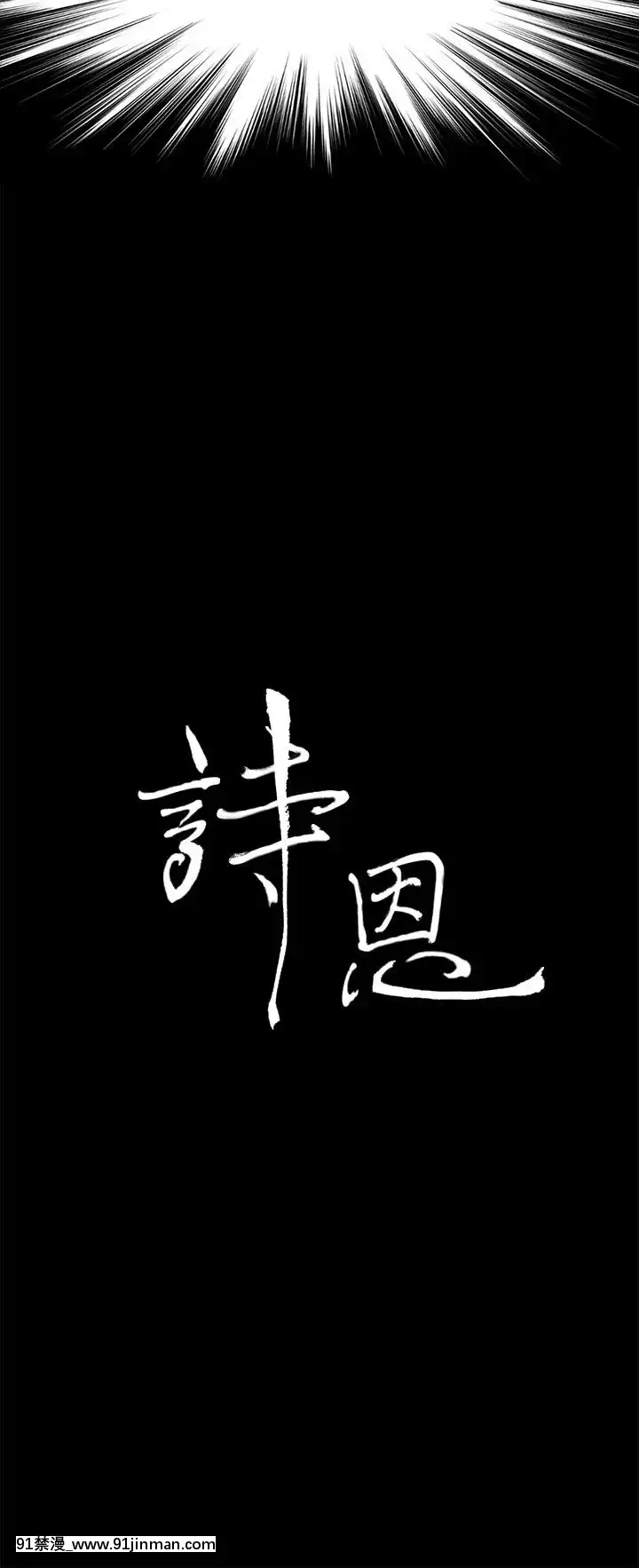 詩恩1-41話[完結][高木 h漫]