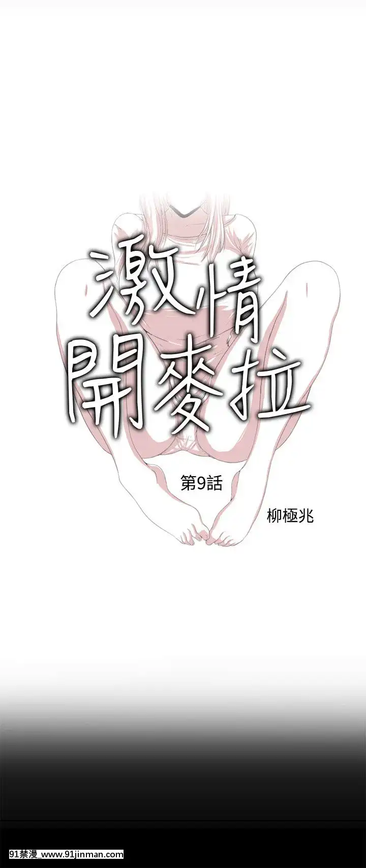 激情开麦拉1 23话[完结][bl 成人漫画]