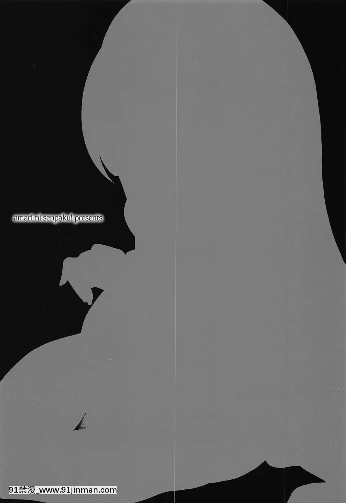 【不可視漢化】(C94)[あまりにセンパク!(ヨッコラ)]No.1girl(私がモテないのはどう考えてもお前らが悪い!)[338 main street unit 18h]