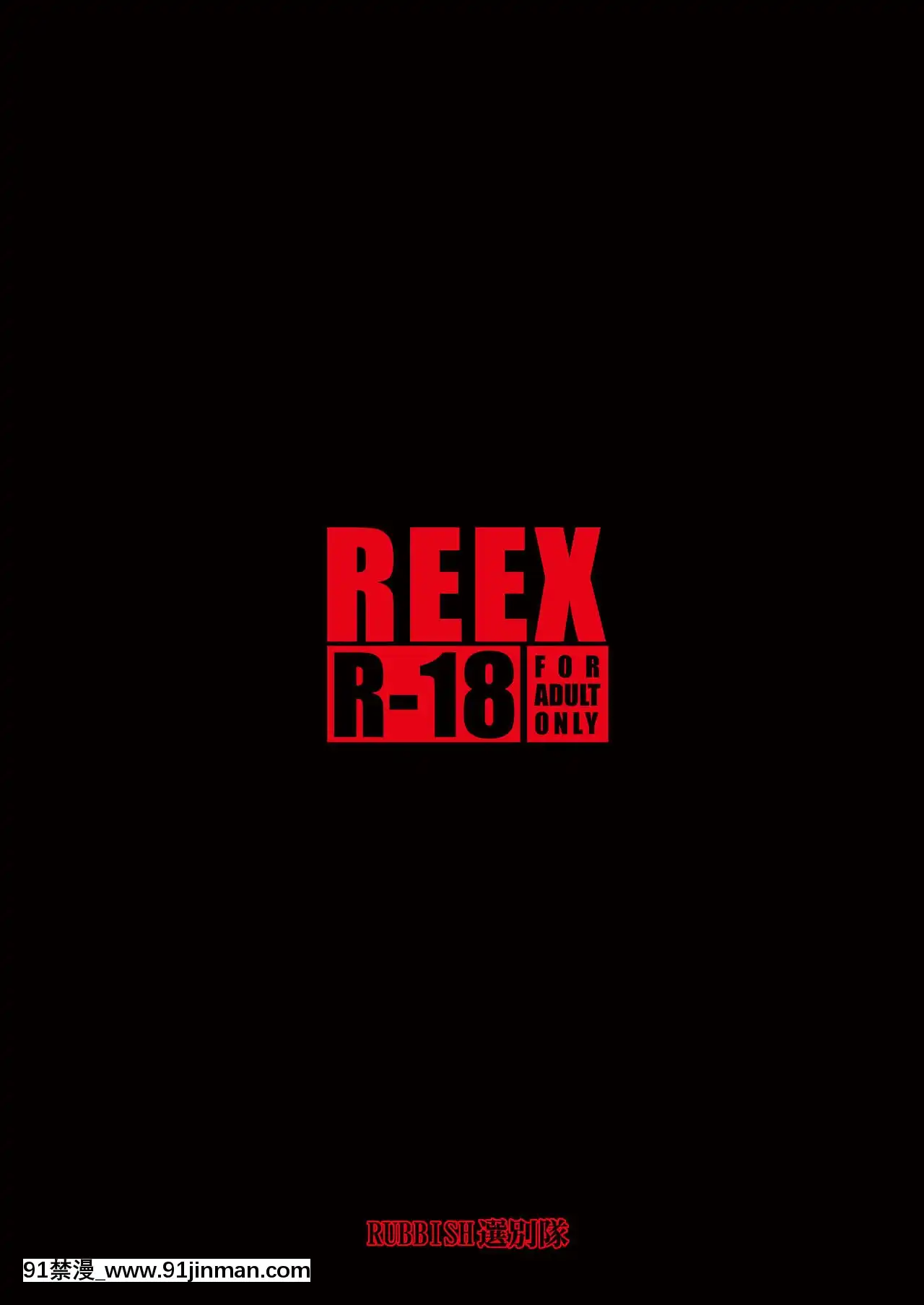 [RUBBISH選別隊(無望菜志)]RE-EX幸薄いボクっ娘が幸せ-になるまでの話2[貓娘樂園 18禁]