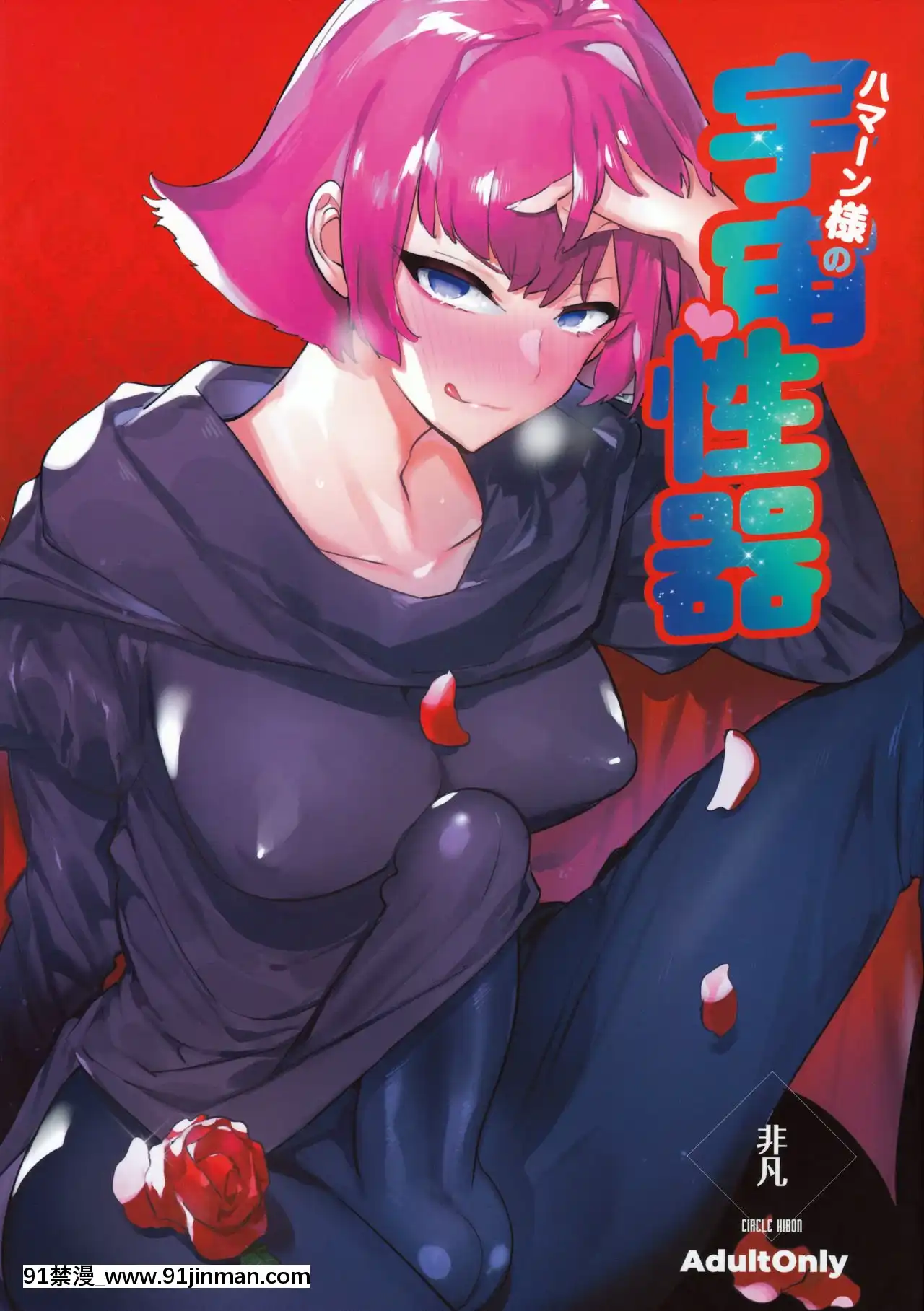 [沒有漢化](ふたけっと16.5)[非凡(伊丹)]ハマーン様の宇宙性器(機動戦士ガンダムΖΖ)[18h e quantas horas]