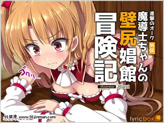 [零食漢化組][リリックボックス]進撃のオーク外伝-魔導士ちゃんの壁尻娼館冒険記[町田 成人漫畫]