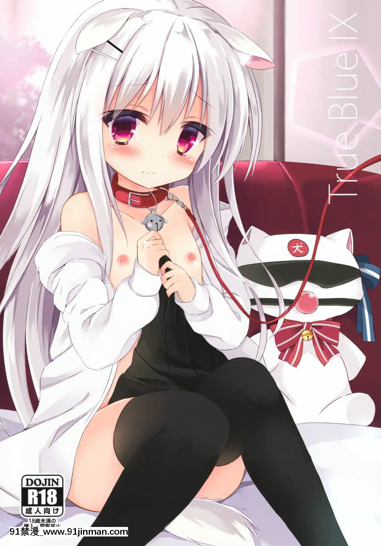 [紳士倉庫漢化](C91)[DOGYEAR(九條だんぼ)]TrueBlueIX[傳説 h漫]
