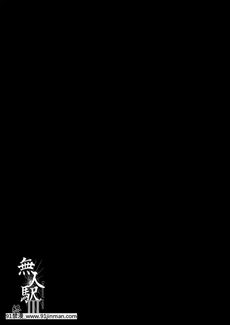 [不可視漢化][ひっさつわざ(ひっさつくん)]無人駅III[成人漫畫 孕]