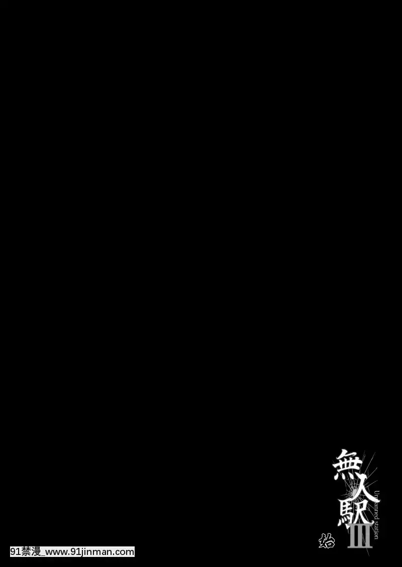 [不可視漢化][ひっさつわざ(ひっさつくん)]無人駅III[成人漫畫 孕]