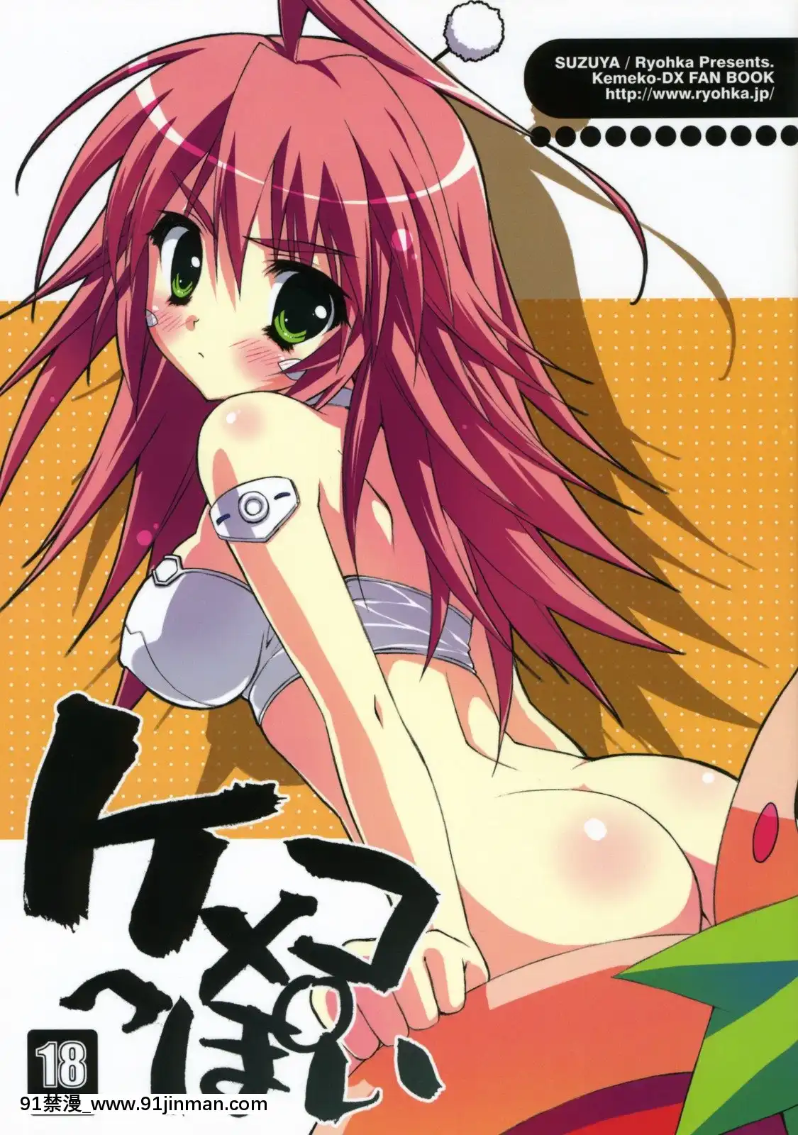 [L.S.同漫漢化組](C75)[涼屋(涼香)]ケメコっぽい(ケメコデラックス!)[h漫 母狗]