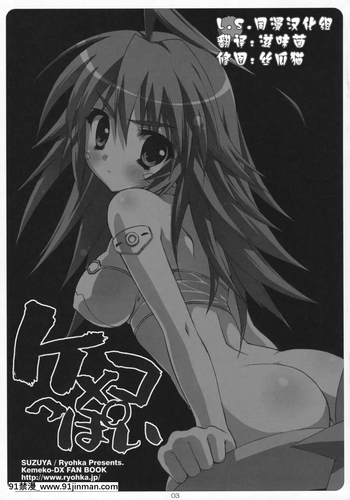 [L.S.同漫漢化組](C75)[涼屋(涼香)]ケメコっぽい(ケメコデラックス!)[h漫 母狗]