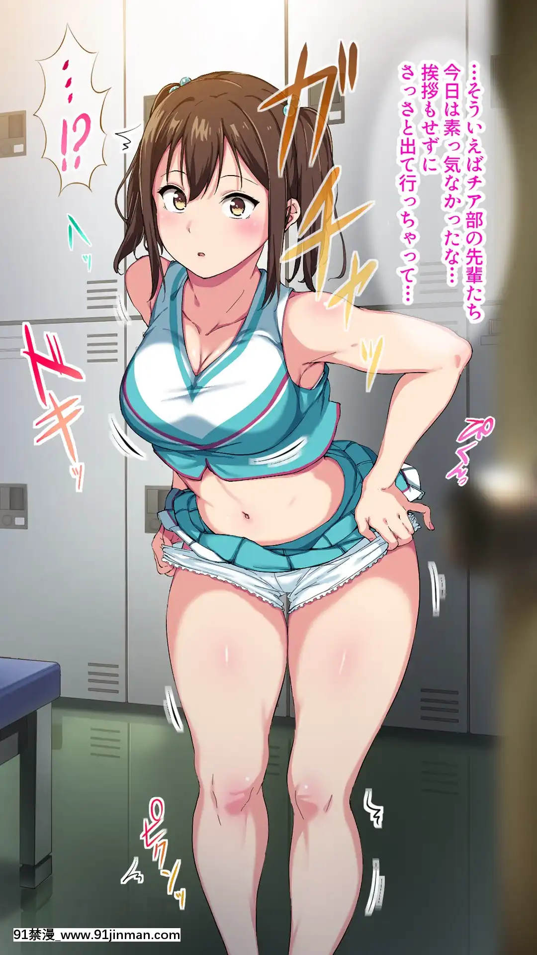 [さぷりんせす]チアガールをエッチな目で見るなんてサイテーって言ってたあの娘が…[das 9h as 18h]