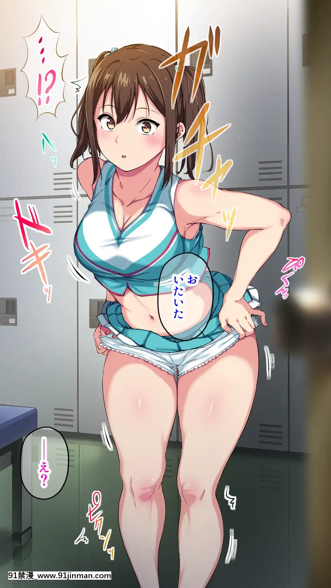 [さぷりんせす]チアガールをエッチな目で見るなんてサイテーって言ってたあの娘が…[das 9h as 18h]