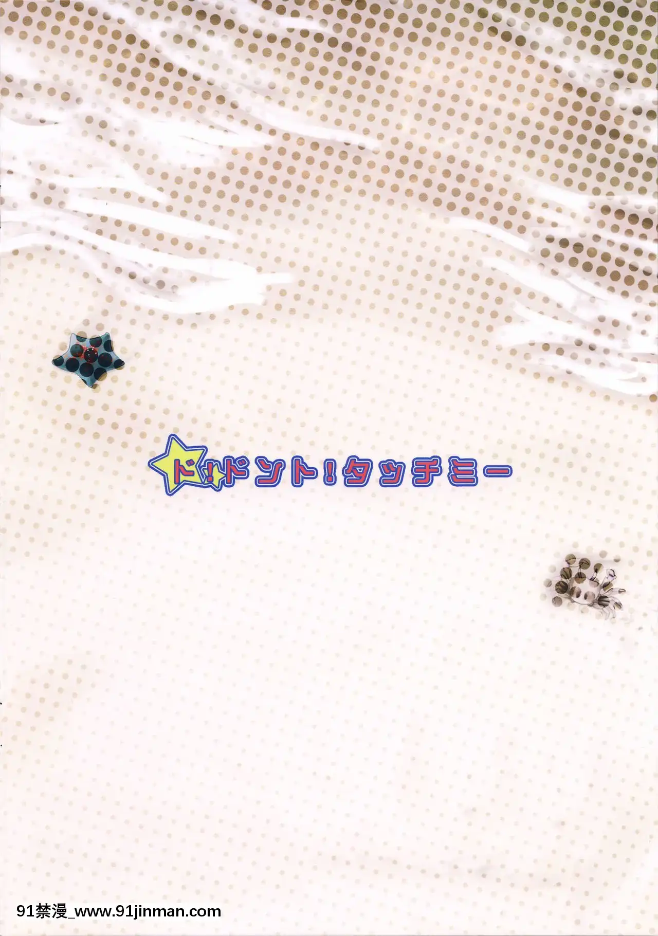 [不咕鳥漢化組](サンクリ2015Summer)[流弾屋(BANG-YOU)]ド!ドント!タッチミー(Tokyo7thシスターズ)[18禁 netflix]