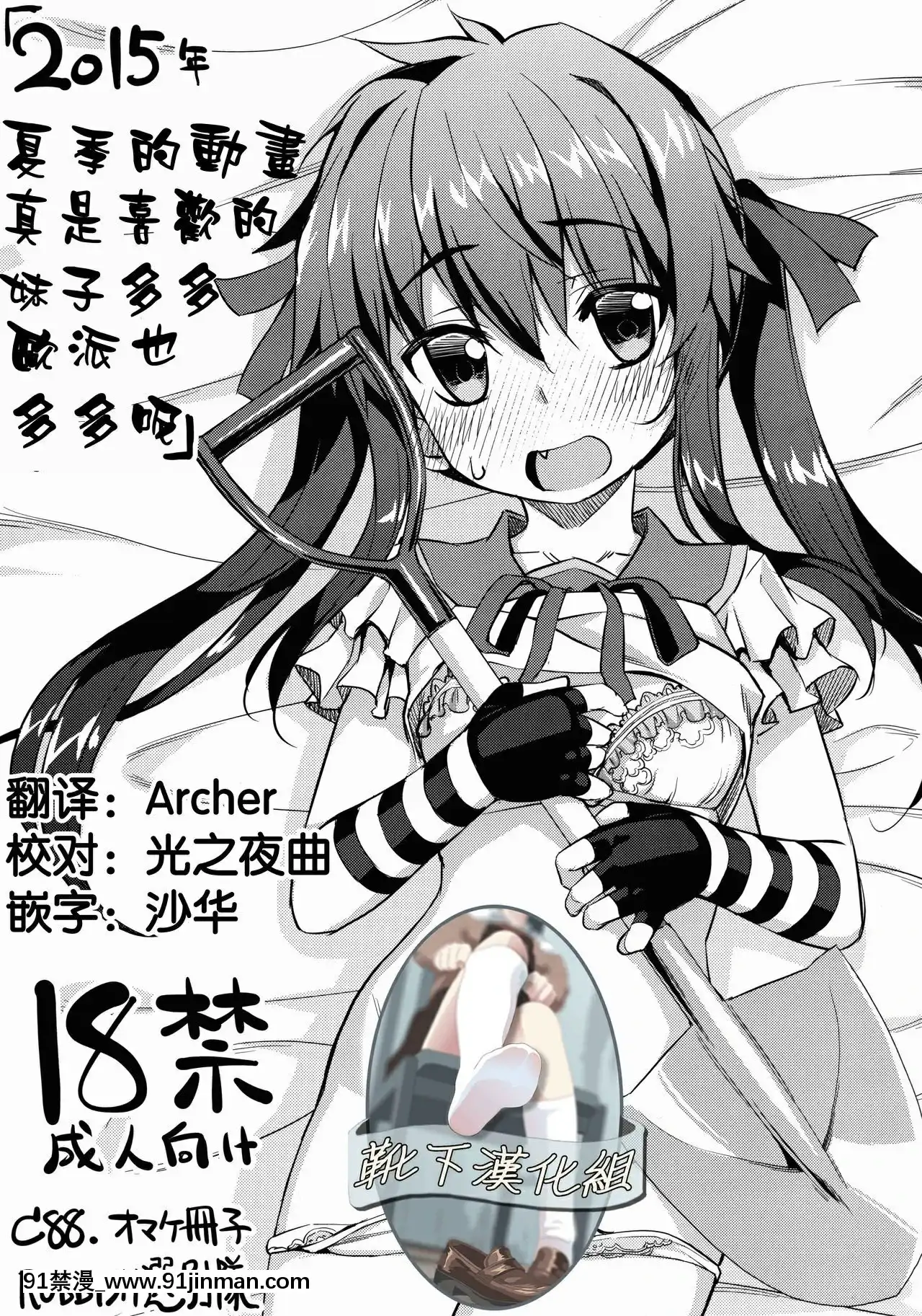 [靴下漢化組](C88)[RUBBISH選別隊(無望菜志)]2015年夏アニメは好みの娘がいっぱいでおっぱい-2015年夏季的動畫真是喜歡的妹子多多歐派也多多呢(よろず)[愛上陸 h漫]