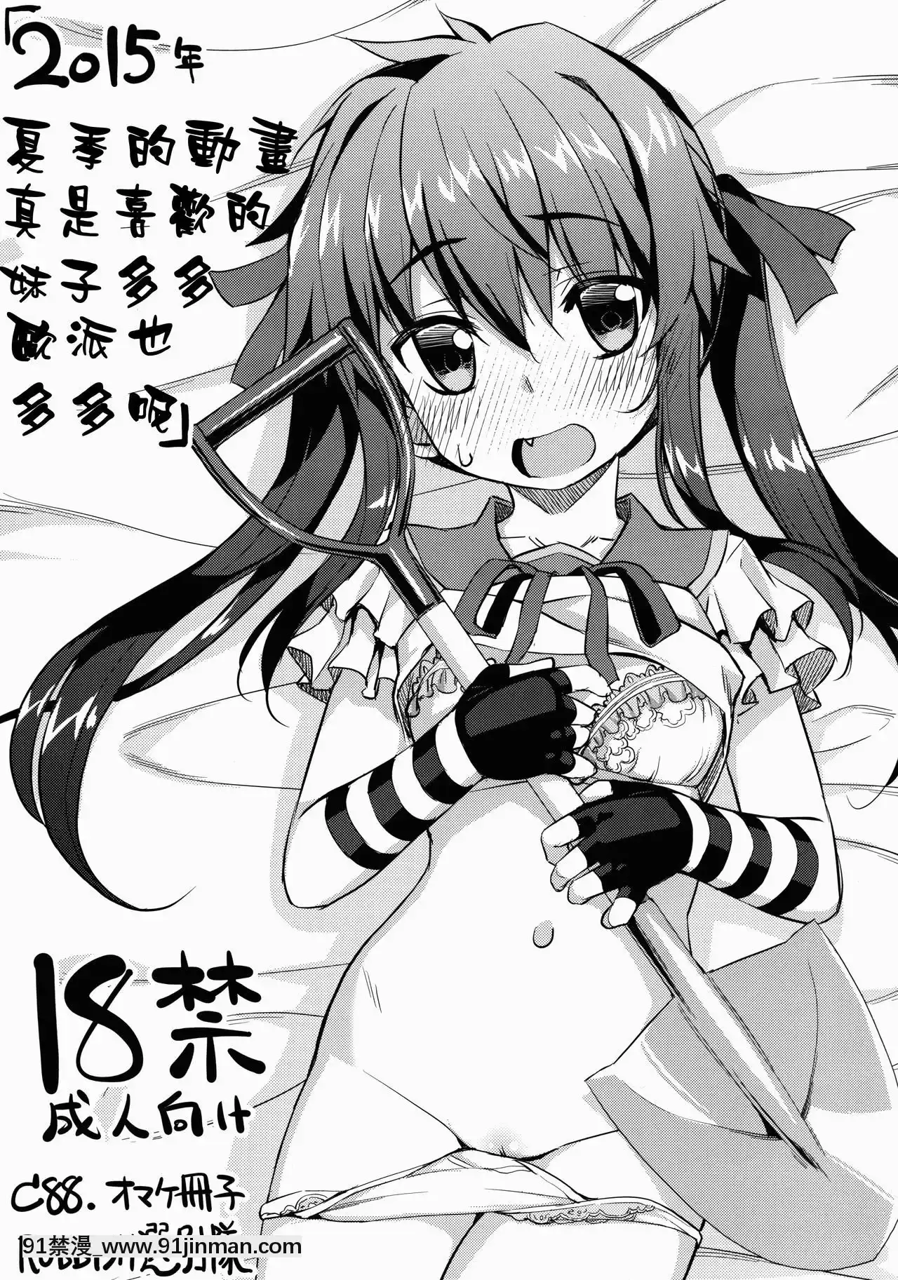 [靴下漢化組](C88)[RUBBISH選別隊(無望菜志)]2015年夏アニメは好みの娘がいっぱいでおっぱい-2015年夏季的動畫真是喜歡的妹子多多歐派也多多呢(よろず)[愛上陸 h漫]