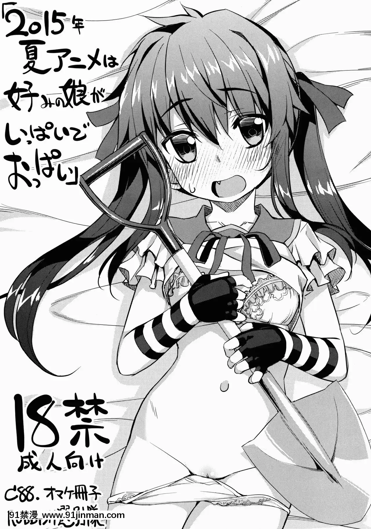 [靴下漢化組](C88)[RUBBISH選別隊(無望菜志)]2015年夏アニメは好みの娘がいっぱいでおっぱい-2015年夏季的動畫真是喜歡的妹子多多歐派也多多呢(よろず)[愛上陸 h漫]