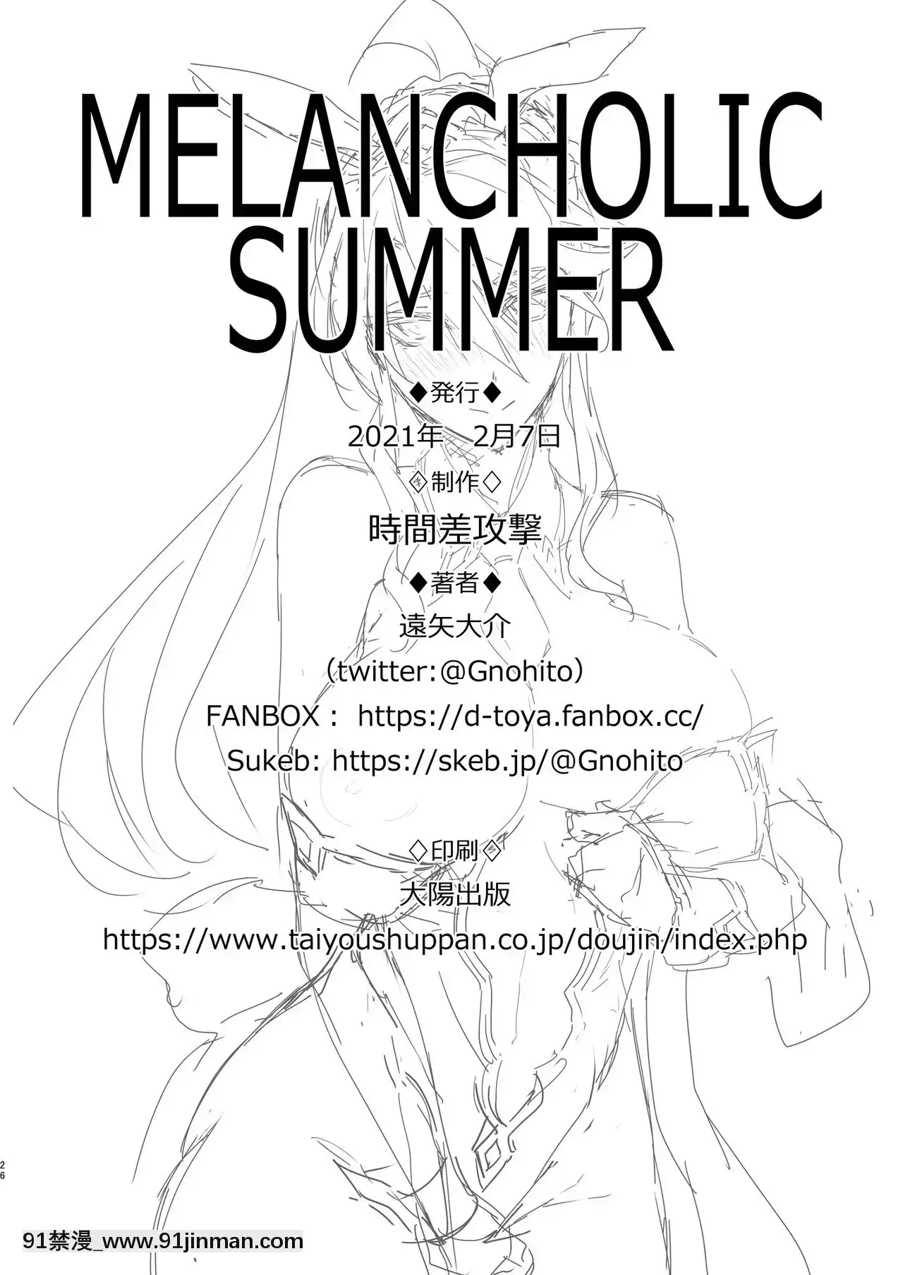 [黎欧x新桥月白日语社][时间差攻撃(远矢大介)]MelancholicSummer(Fate╱GrandOrder)[DL版][h漫 貫穿]