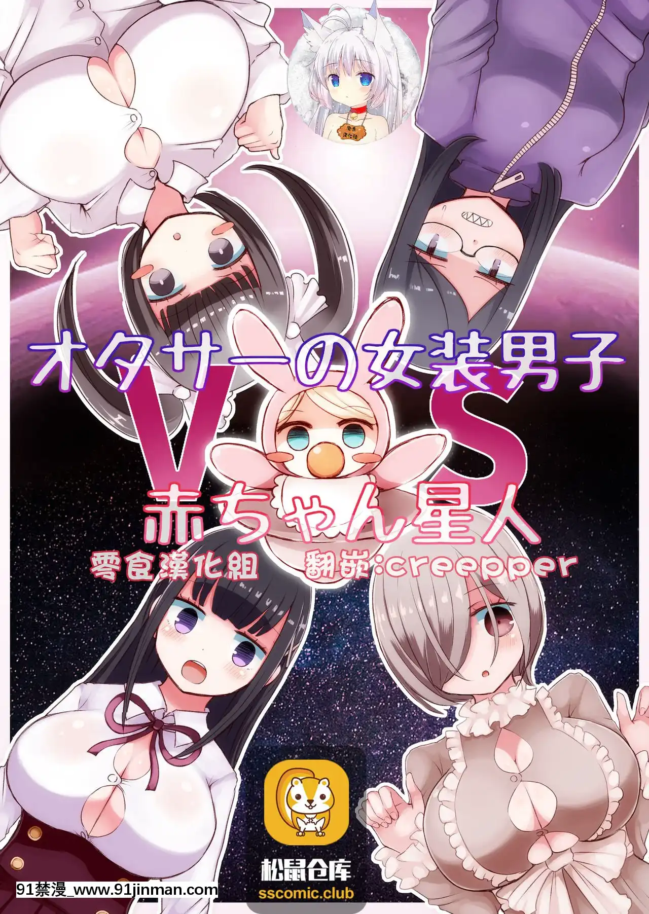 [零食漢化組][むらさきにゃんこバー(ヴァエ)]オタサーの女裝男子vs赤ちゃん星人[18禁 まんが]