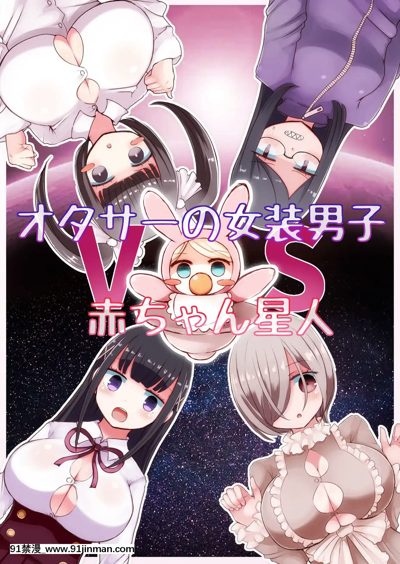 [零食漢化組][むらさきにゃんこバー(ヴァエ)]オタサーの女裝男子vs赤ちゃん星人[18禁 まんが]