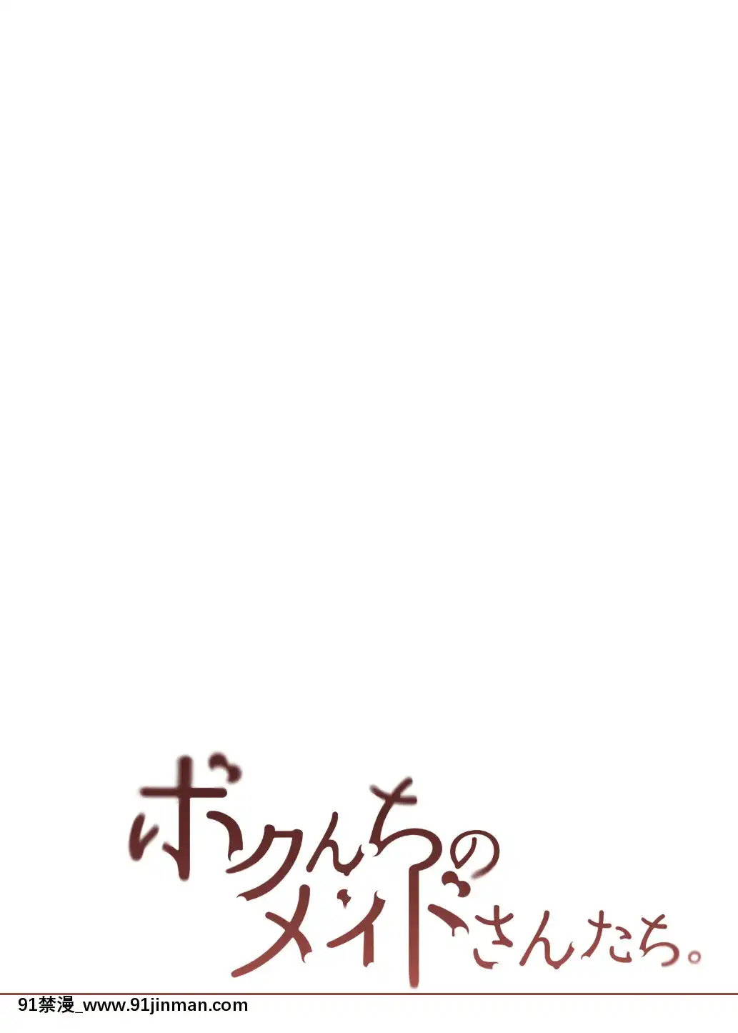 [薺屋本舗(7zu7)]ボクんちのメイドさんたち。[中國翻訳][DL版][女武神 h漫]
