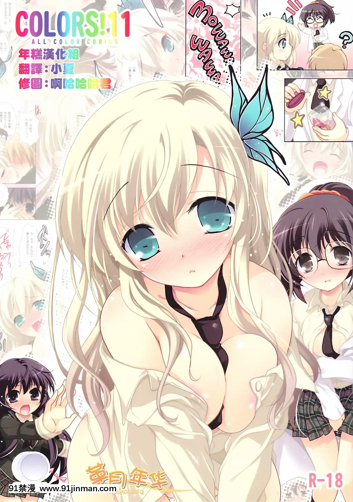 [年糕漢化組][わつき屋(わつきるみ)]COLORS!11(僕は友達が少ない)[佐櫻 h漫]