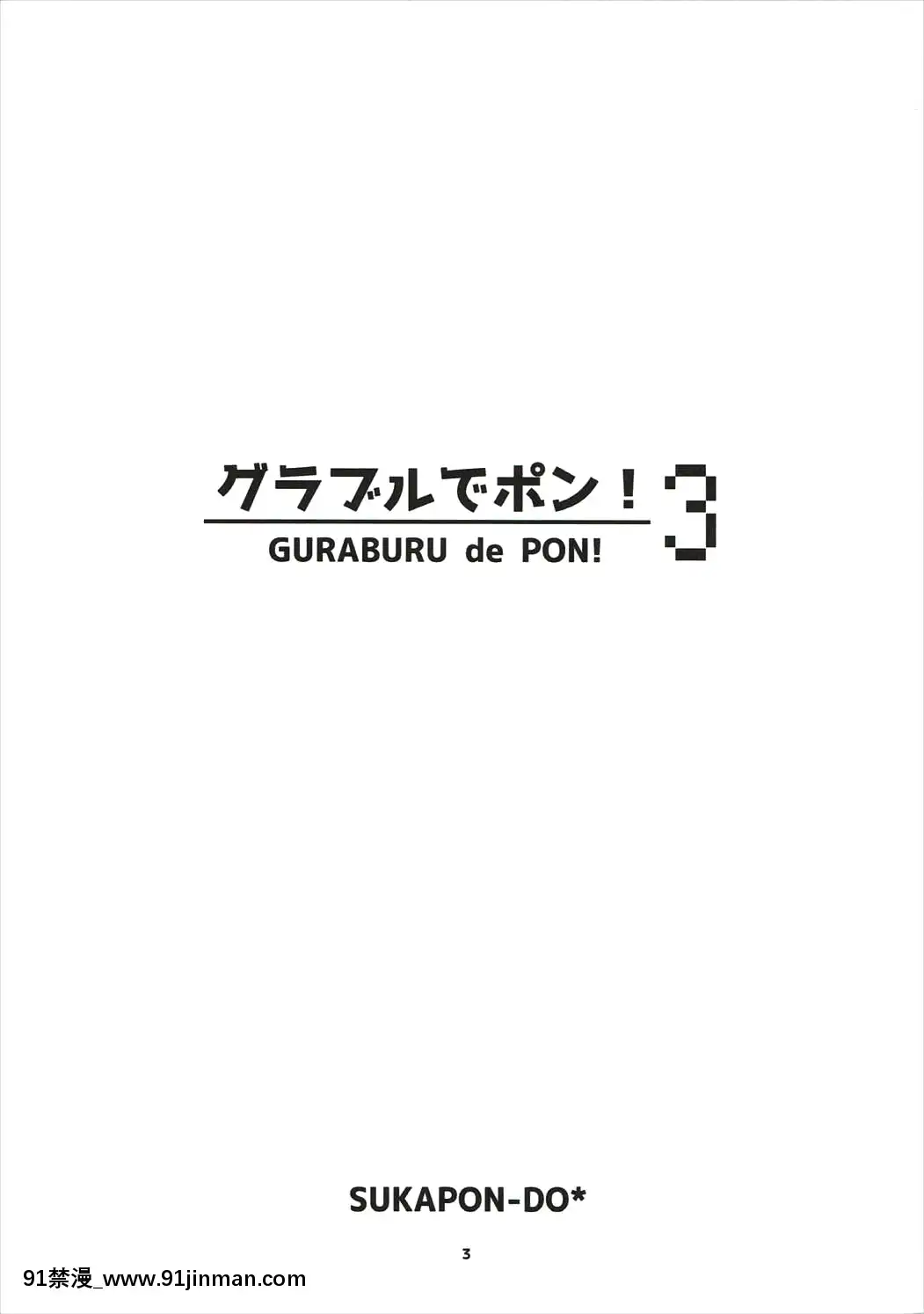 [路過的騎士漢化組](C90)[スカポン堂(矢野たくみ、香川友信)]グラブルでポン!3(グランブルーファンタジー)[18h.mm-cg.com 天馬ふぇみお]