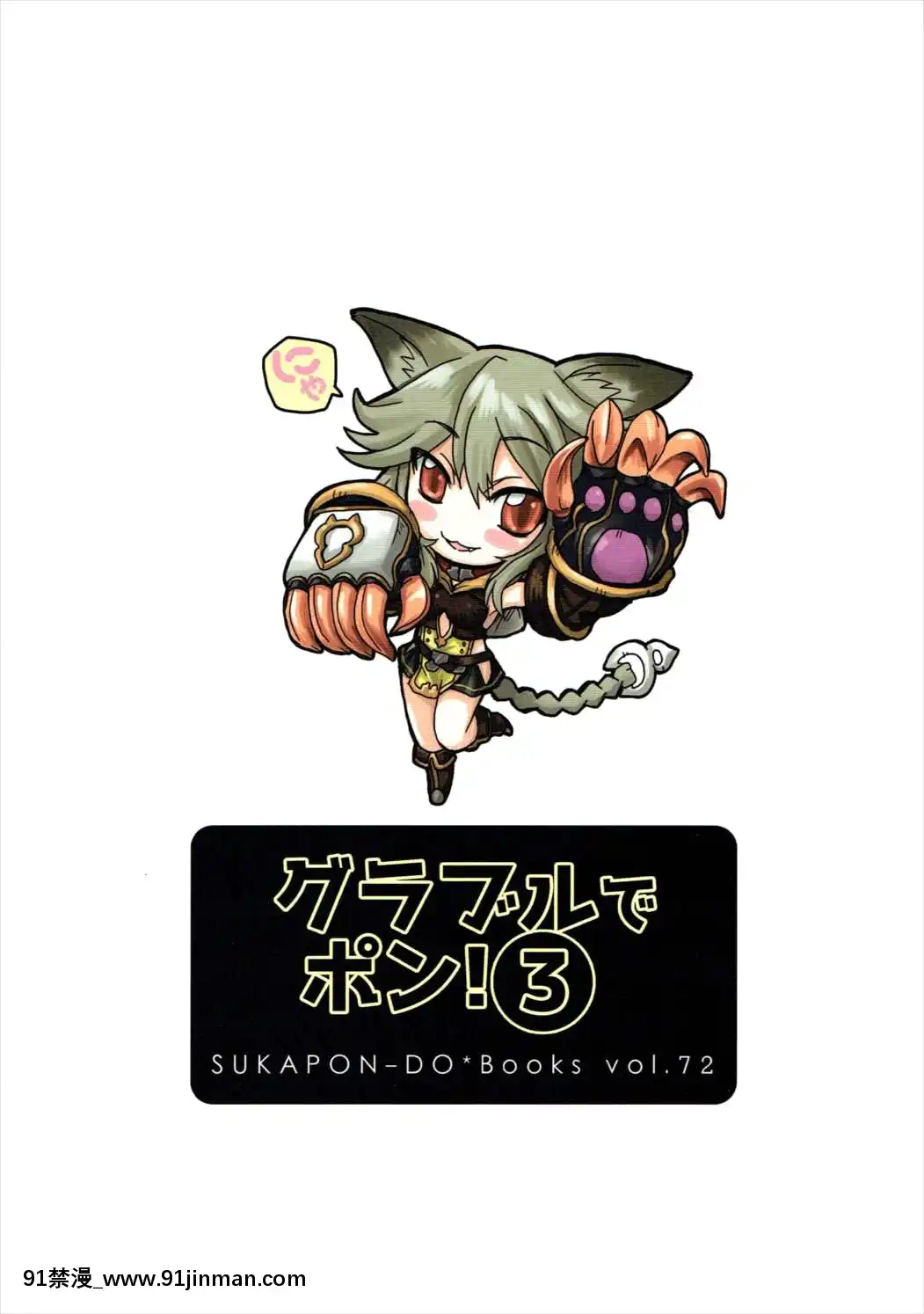 [路過的騎士漢化組](C90)[スカポン堂(矢野たくみ、香川友信)]グラブルでポン!3(グランブルーファンタジー)[18h.mm-cg.com 天馬ふぇみお]