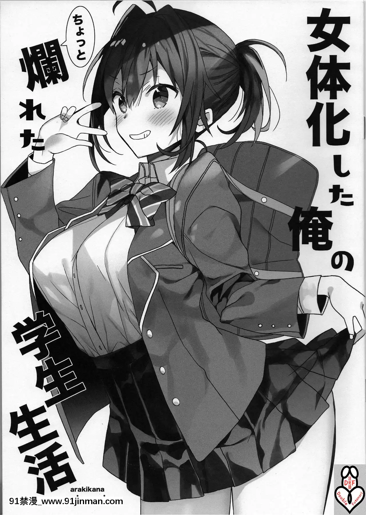 [DoubleFutanari漢化組][ciaociao(あらきかなお)]女體化した俺のちょっと爛れた學生生活[魔女 勇者 h漫]