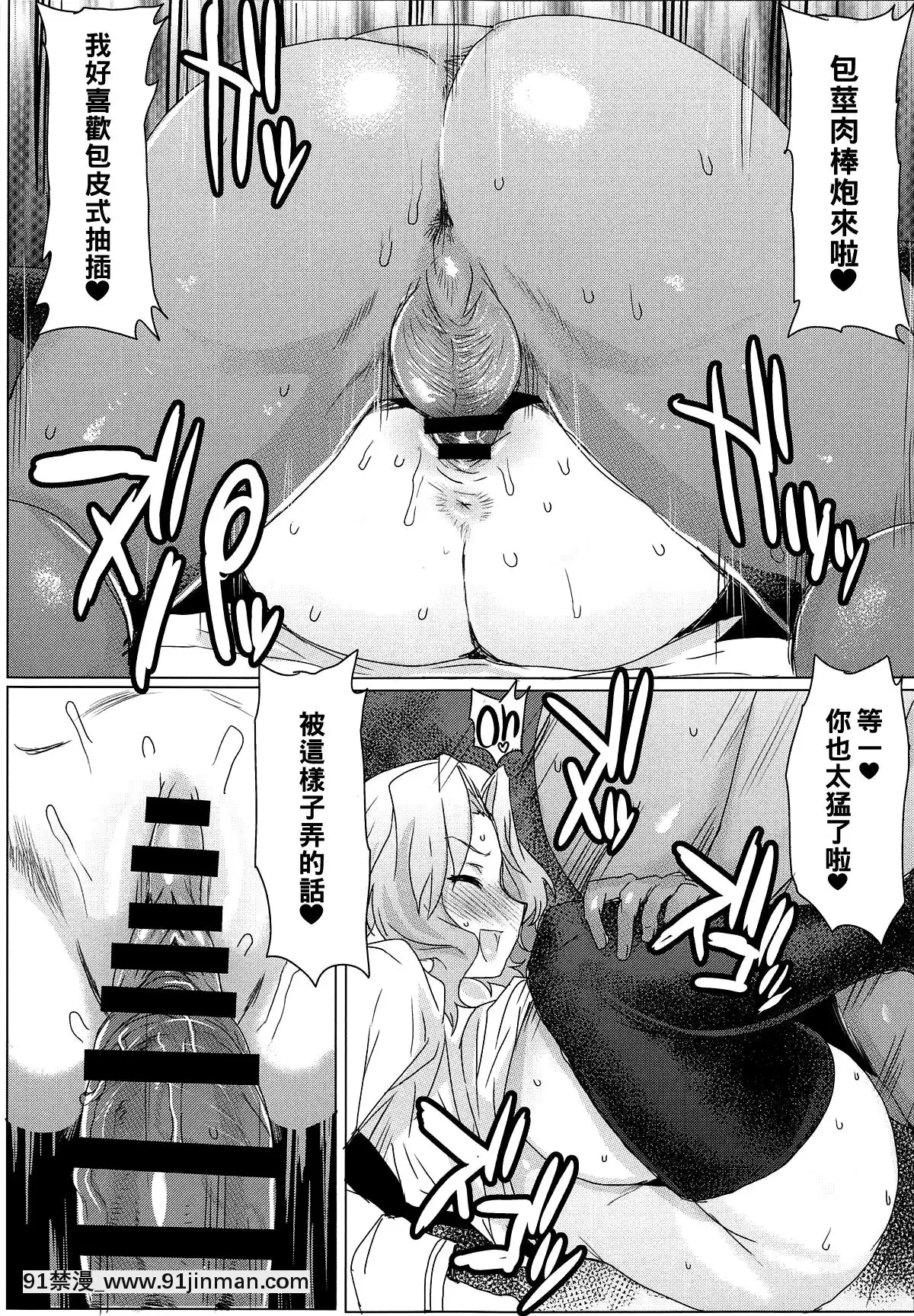 [黑條漢化](C94)[にくにくイタリアン(秋草ぺぺろん)]包莖ちんぽなら問題NOTHING!(ガールズ&パンツァー)[動物森友會 h漫]
