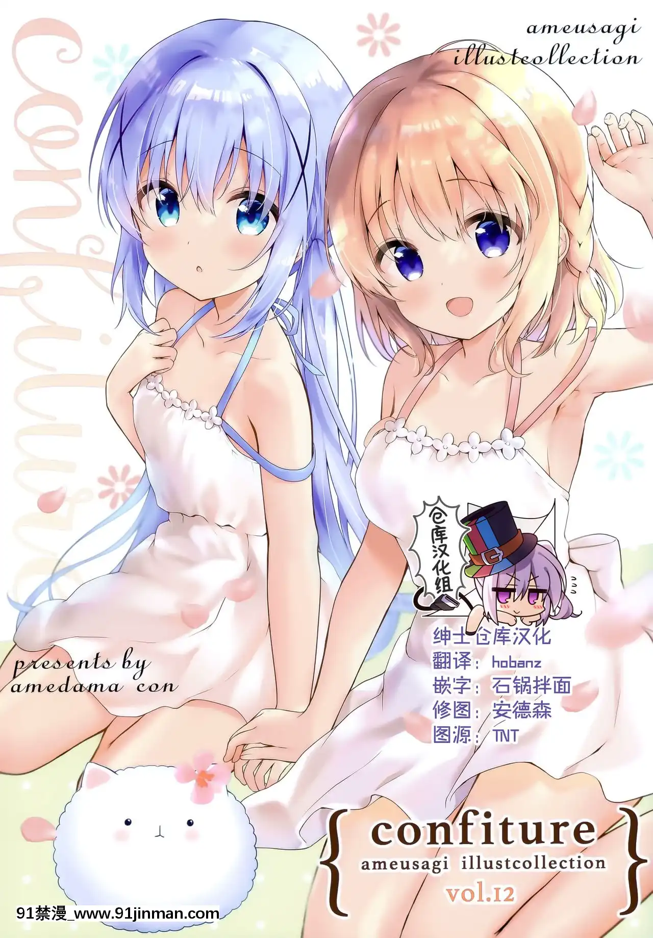 [紳士倉庫漢化](AC2)[あめうさぎ(飴玉コン)]confitureあめうさぎイラストコレクションvol.12(ご注文はうさぎですか-)[七龍珠 色情漫畫]
