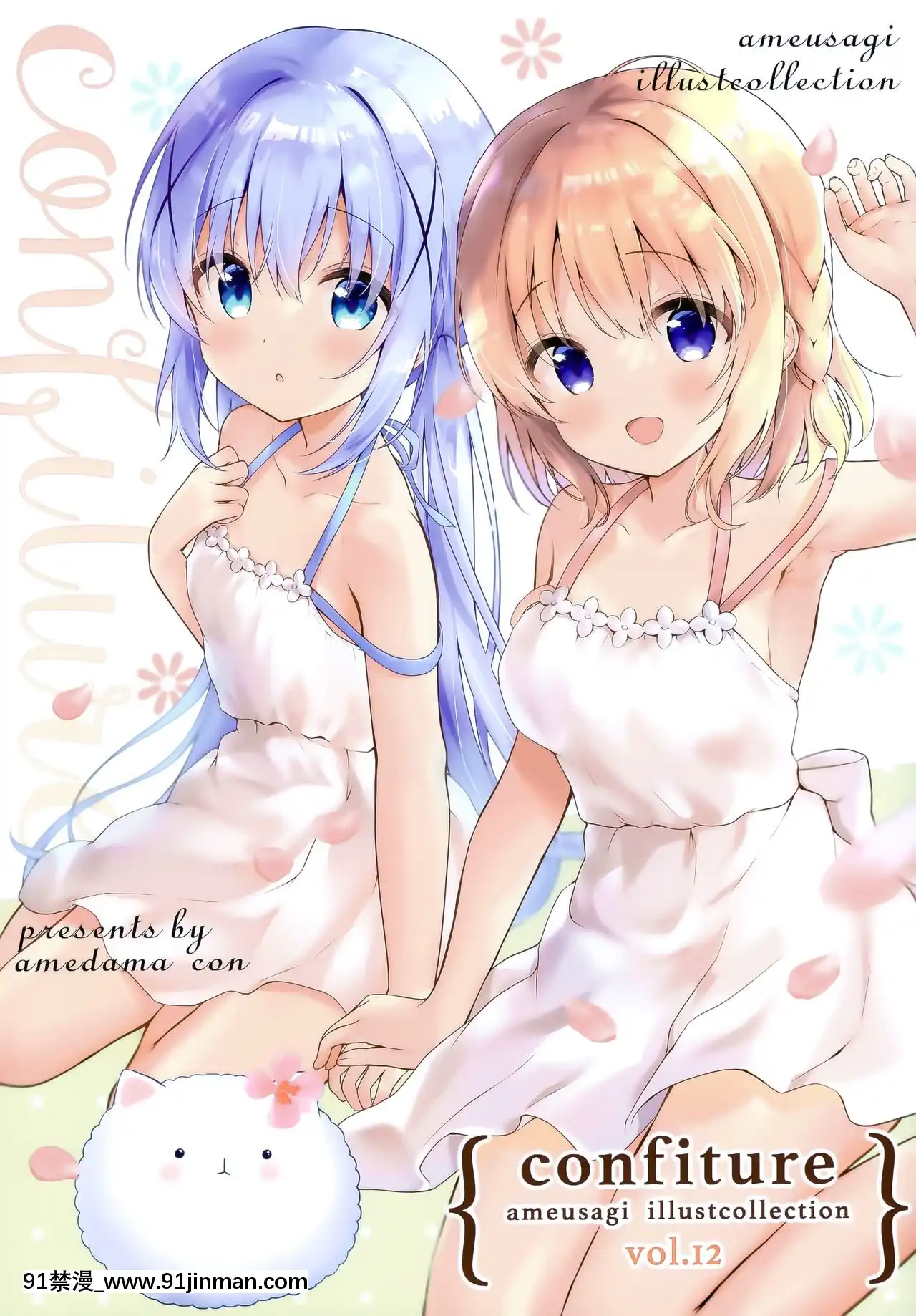 [紳士倉庫漢化](AC2)[あめうさぎ(飴玉コン)]confitureあめうさぎイラストコレクションvol.12(ご注文はうさぎですか-)[七龍珠 色情漫畫]