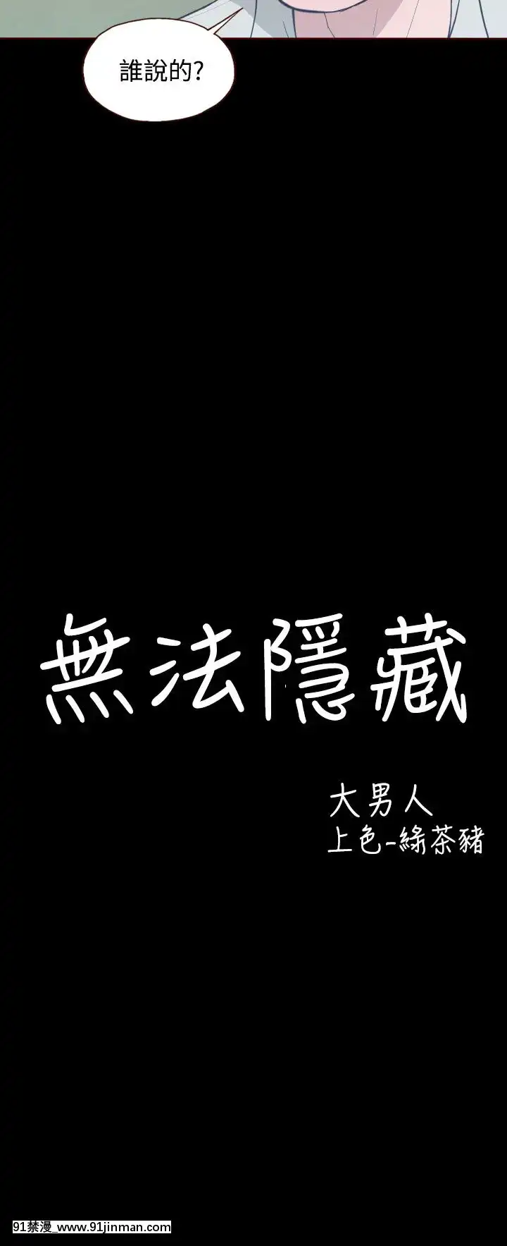 无法隐藏1 30话[完结][卒業 h漫画]