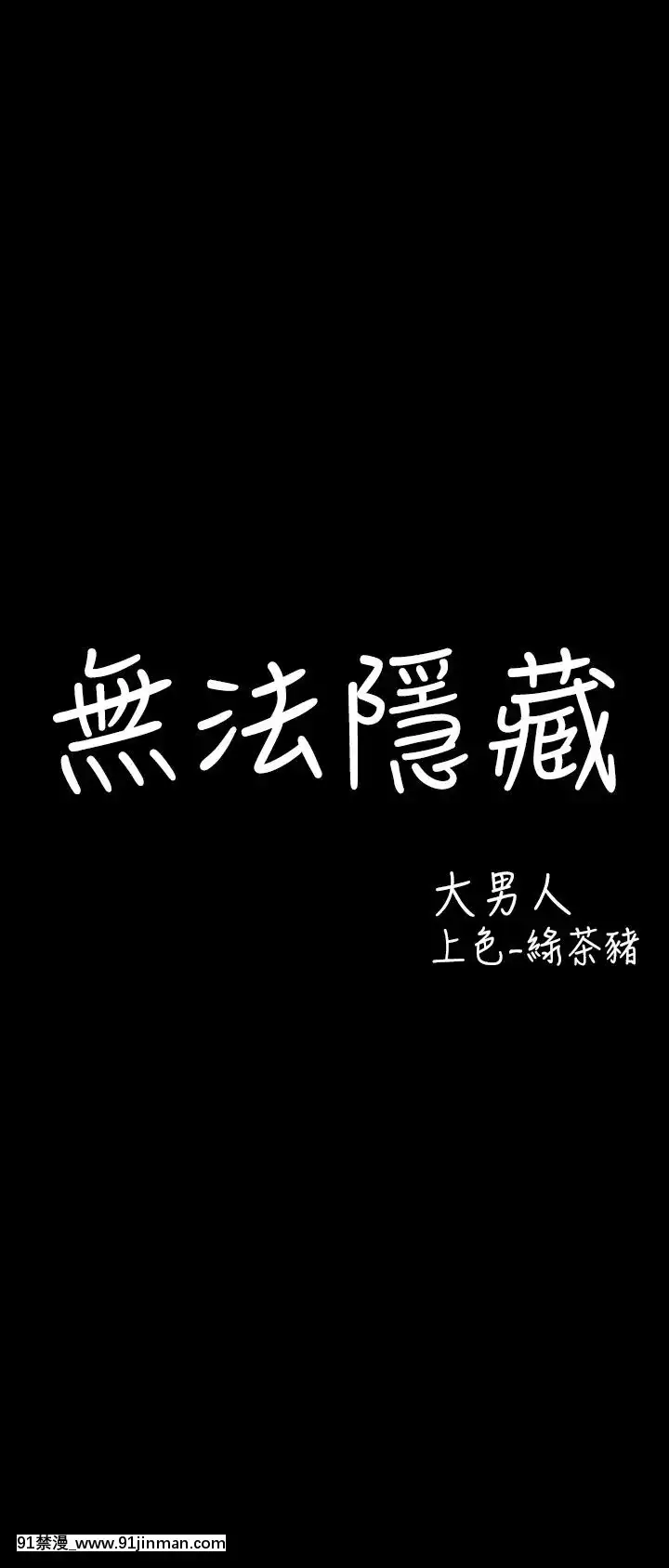 无法隐藏1 30话[完结][卒業 h漫画]