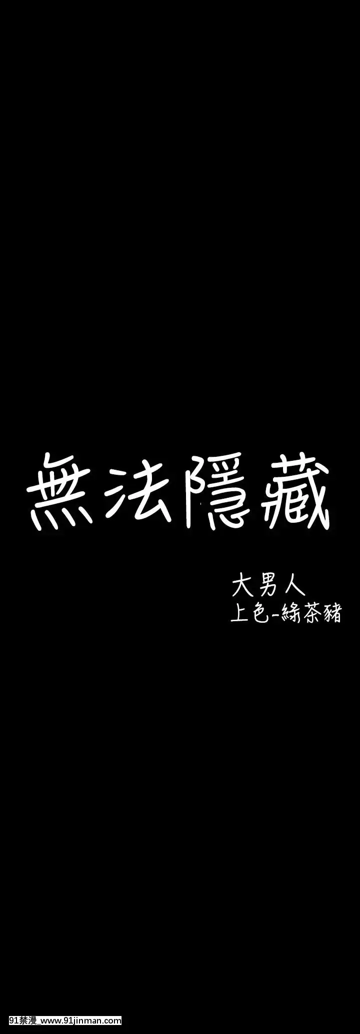 无法隐藏1 30话[完结][卒業 h漫画]