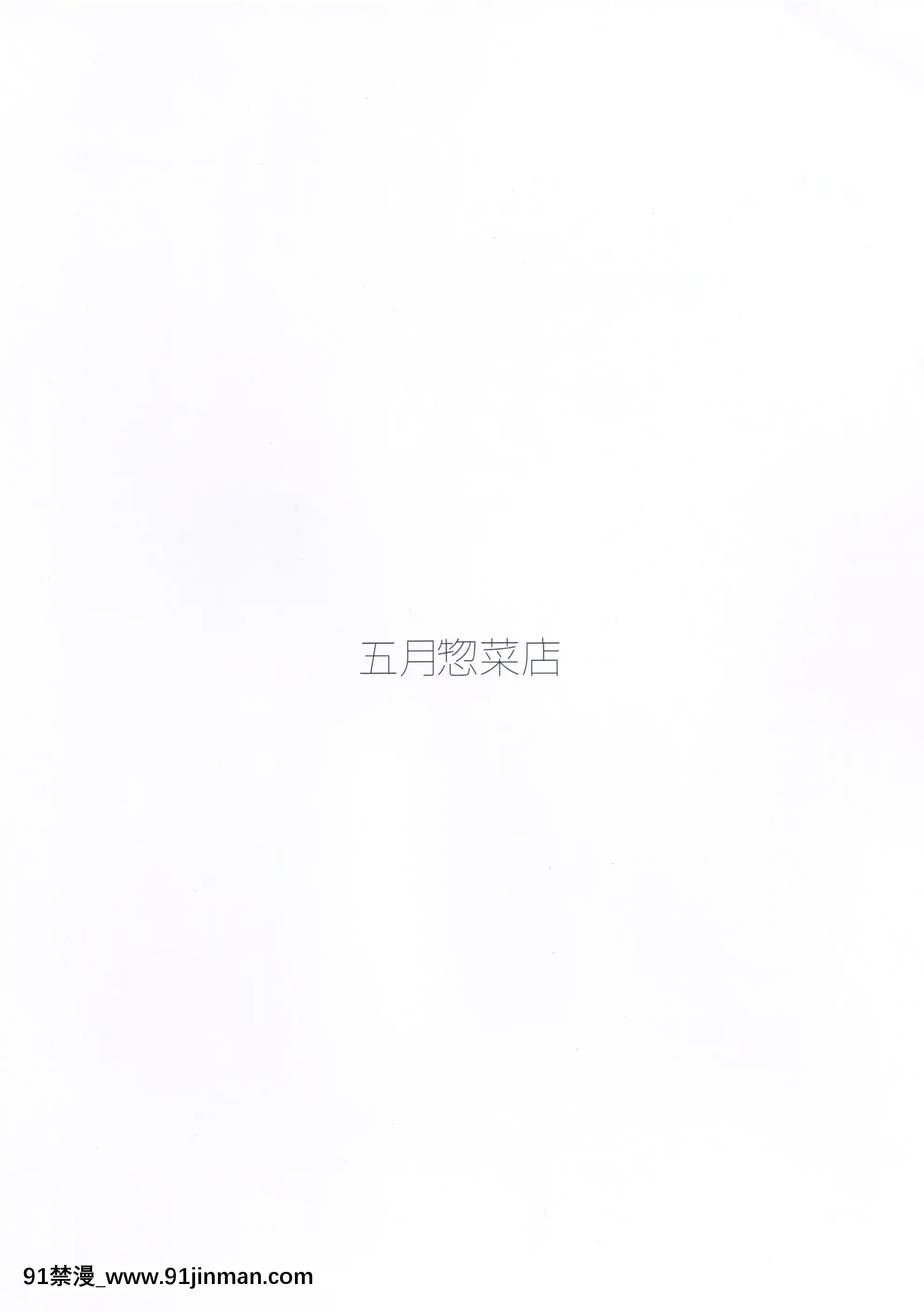 (サンクリ2019Summer)[五月惣菜店(五月うなぎ)]ZENRANOHON4[18h graveley]