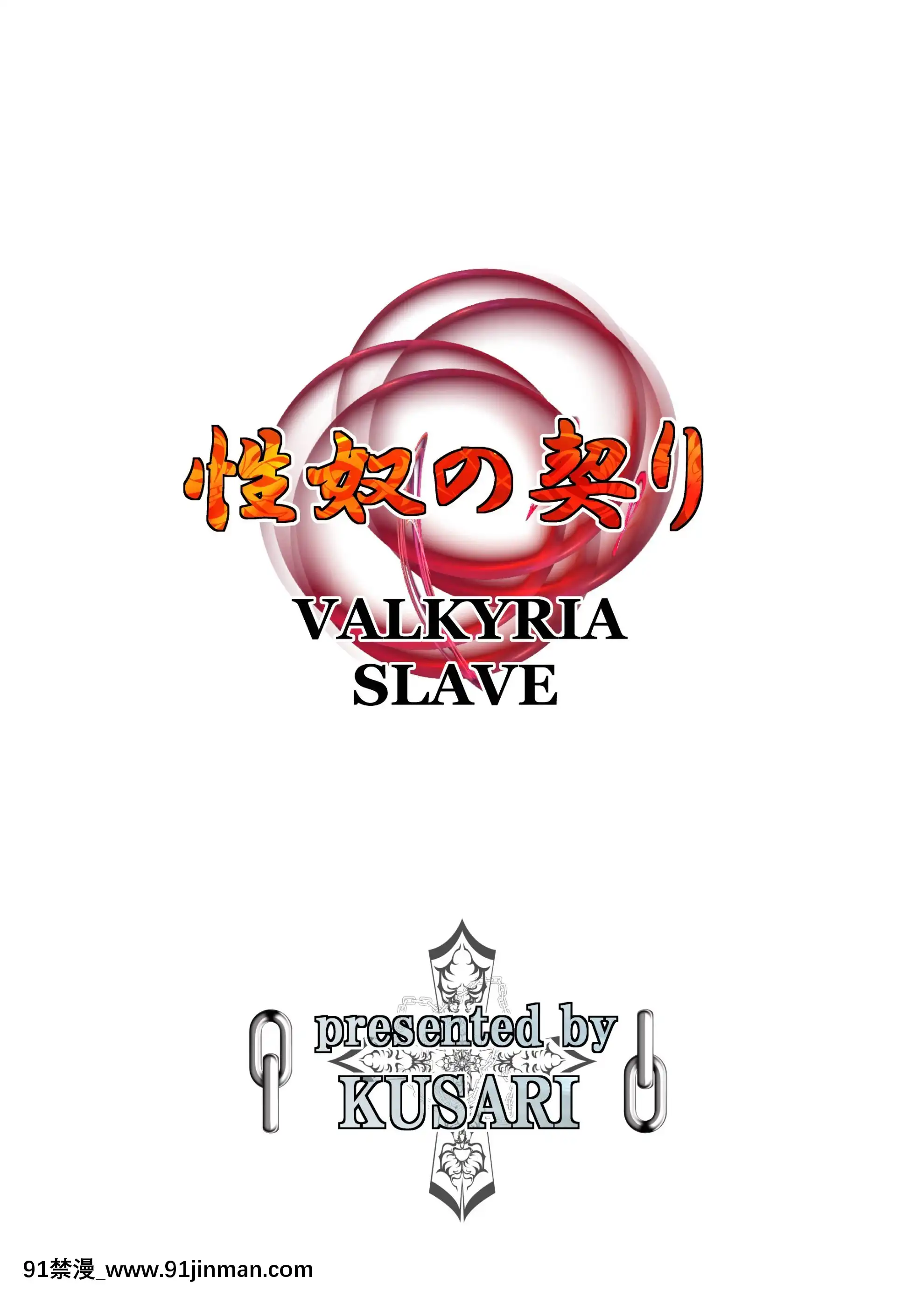 [不咕鳥漢化組][KUSARI(アオイみっく)]性奴の契りVALKYRIASLAVE(戦場のヴァルキュリア)[靈媒 18禁]