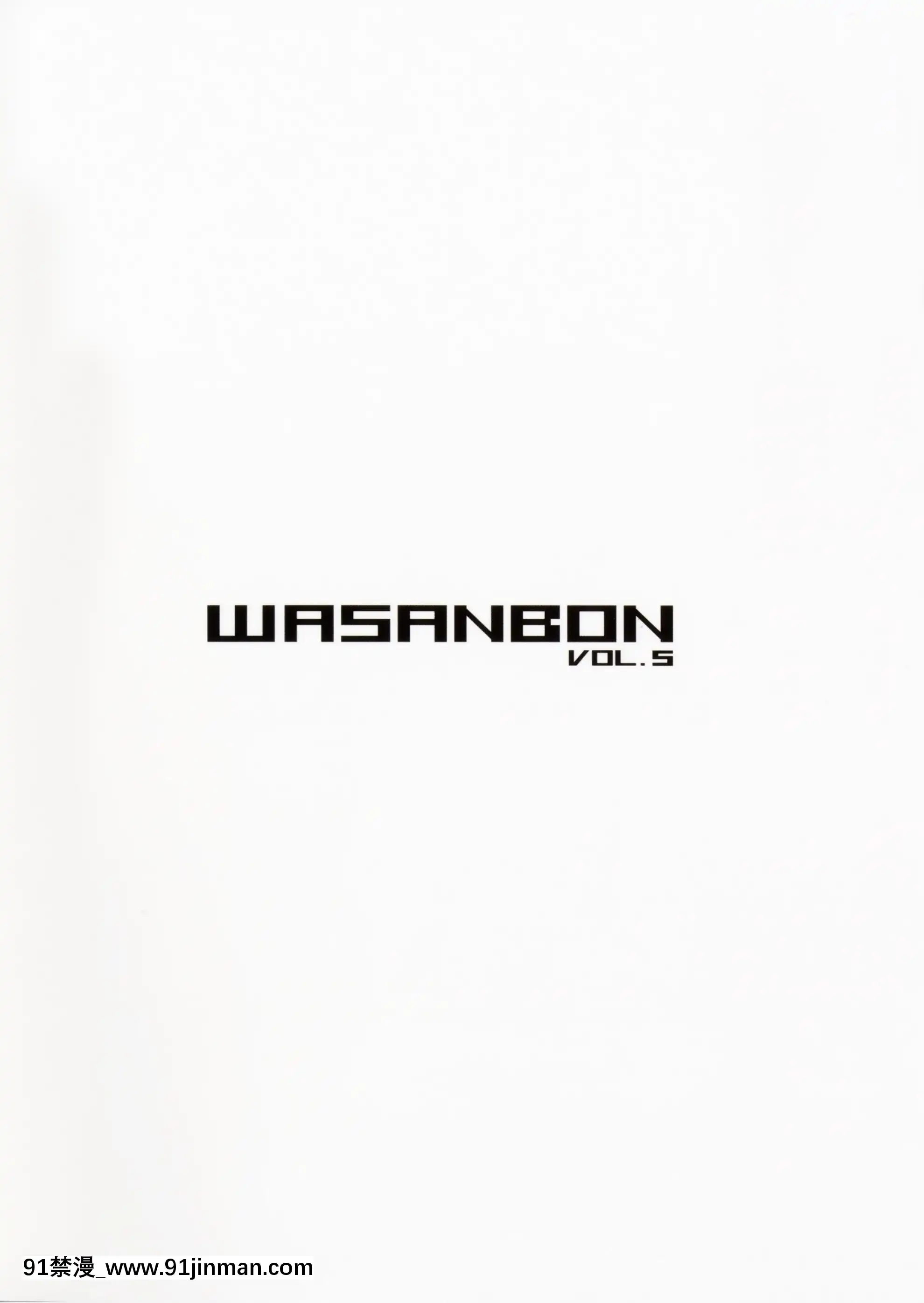 (C90)[わさんぼん(WA)]WASANBONvol.5(艦隊これくしょん-艦これ-)(君日本語本當上手漢化組)[成人漫畫 母子]