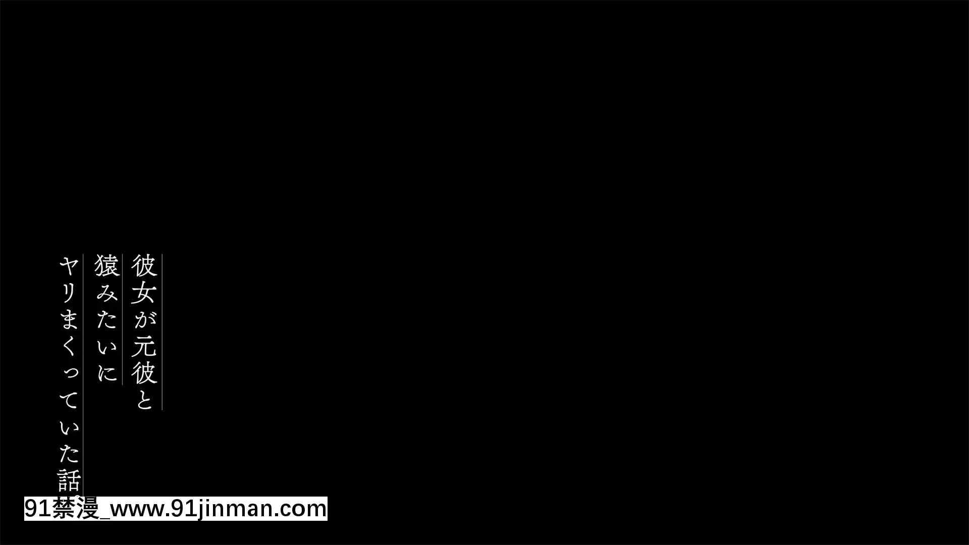 [南浜屋(南浜よりこ)]彼女が元彼と猿みたいにヤリまくっていた話。[中國翻訳][fgo h漫畫]