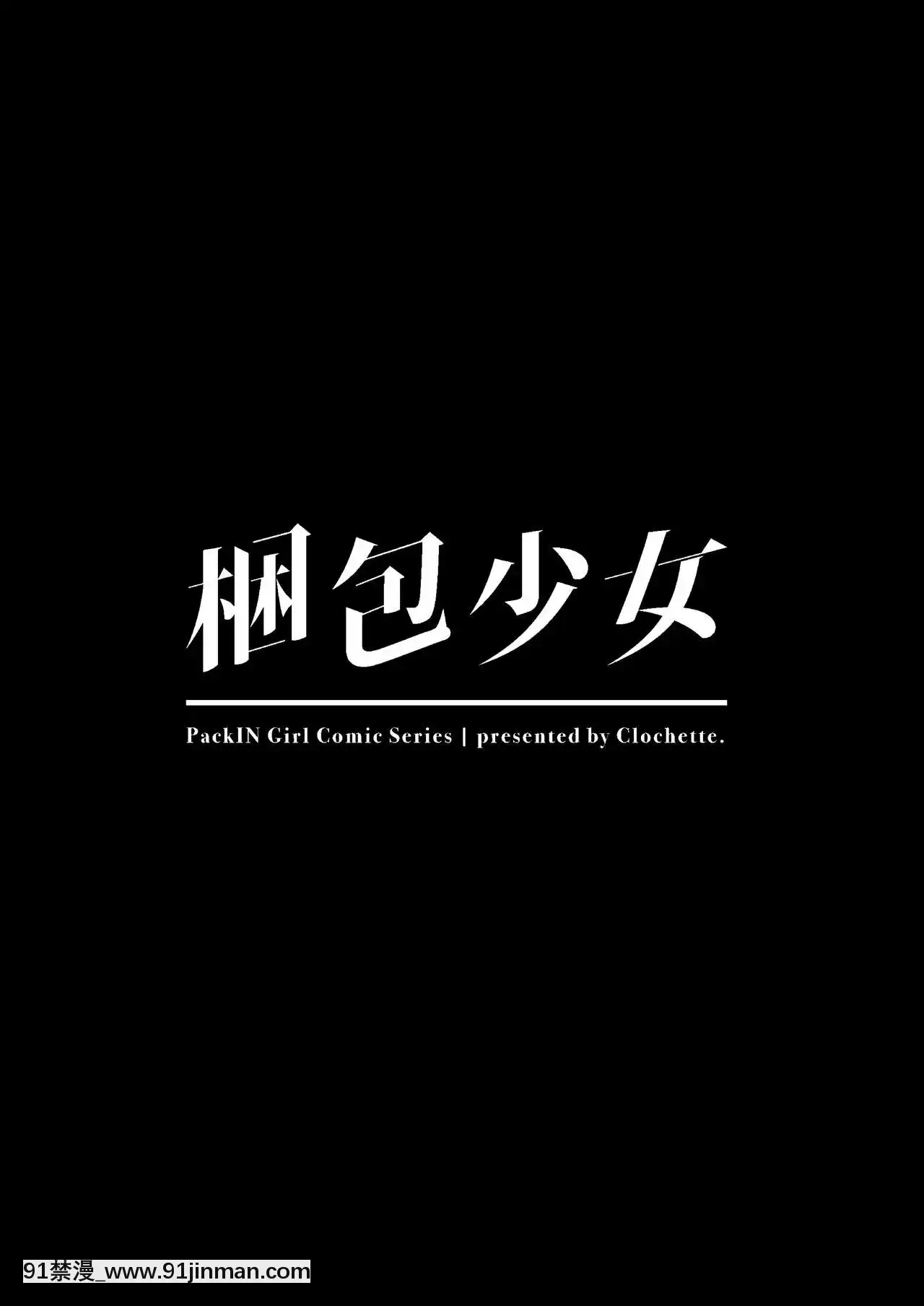 [紳士倉庫漢化][Clochette(咲良ゆき)]梱包少女9[DL版][百合 18禁]