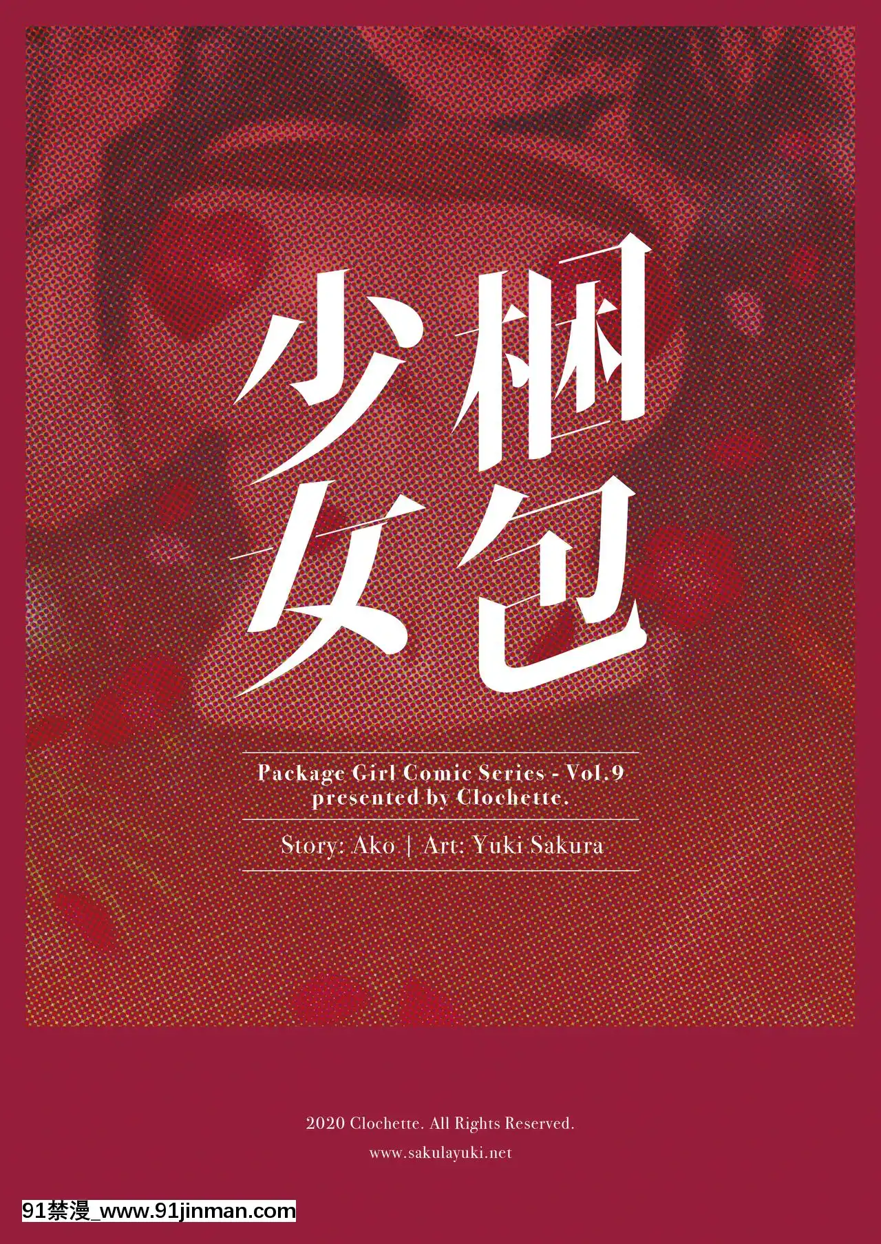 [紳士倉庫漢化][Clochette(咲良ゆき)]梱包少女9[DL版][百合 18禁]