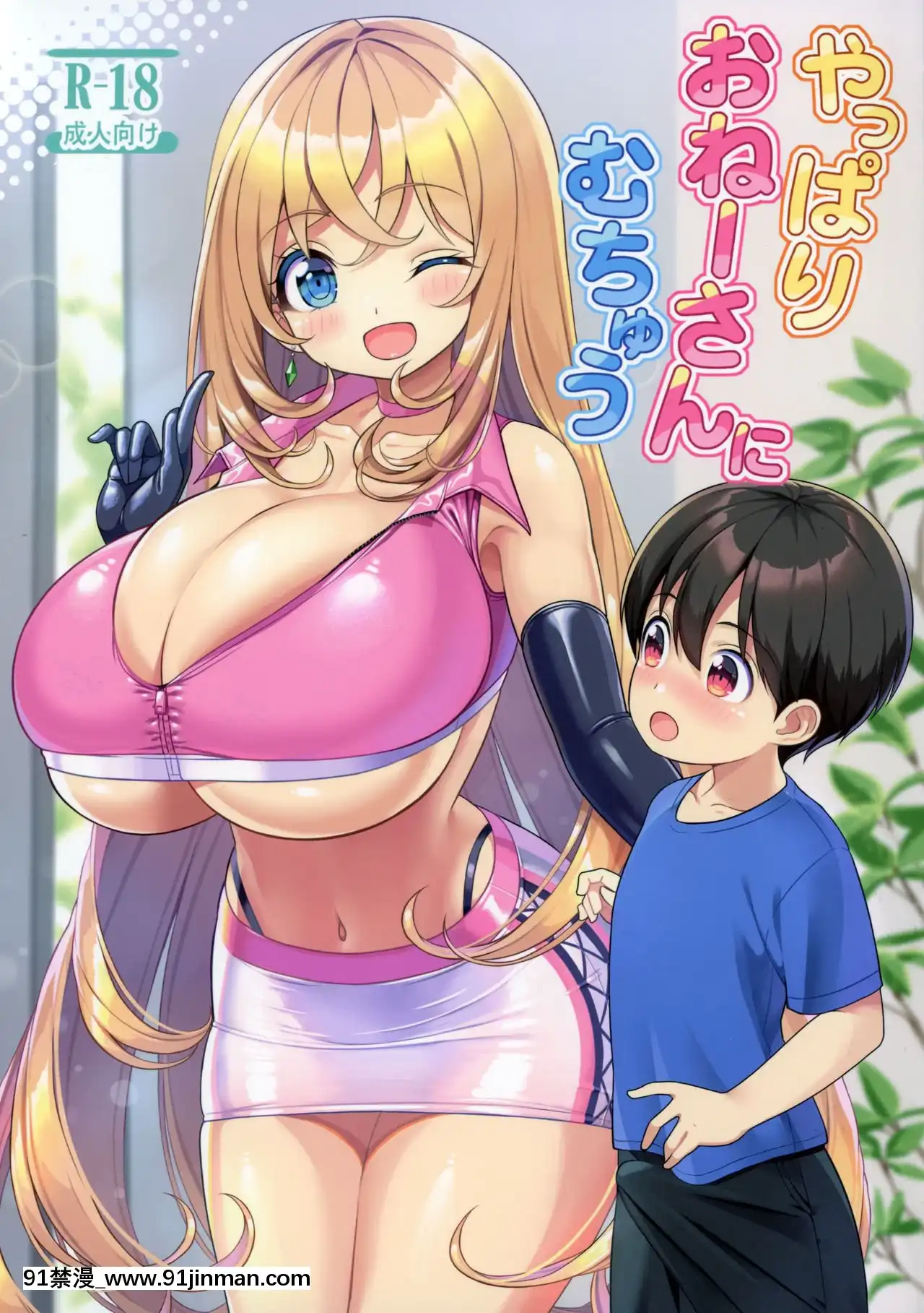 [不夠色漢化組][オセロアイス(shuz)]やっぱりおねーさんにむちゅう[淫紋 h漫]