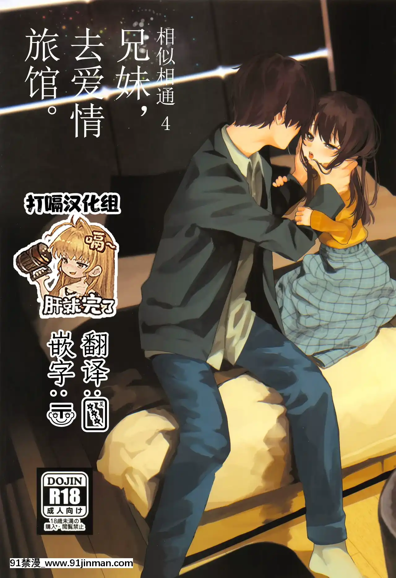 [打嗝漢化組](C95)[HR(本領はなる)]にたものどおし4兄妹、ラブホへ行く。-相似相通4兄妹，去愛情旅館。[conn director 18h]