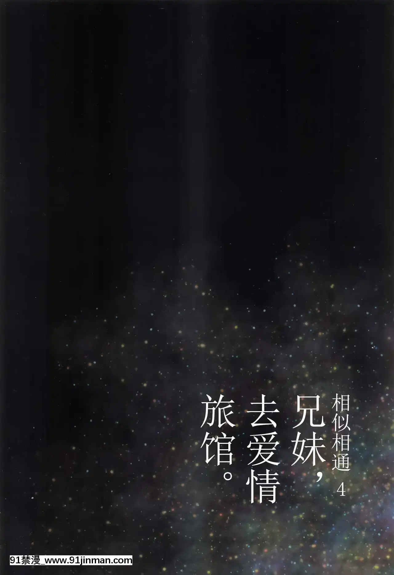 [打嗝漢化組](C95)[HR(本領はなる)]にたものどおし4兄妹、ラブホへ行く。-相似相通4兄妹，去愛情旅館。[conn director 18h]