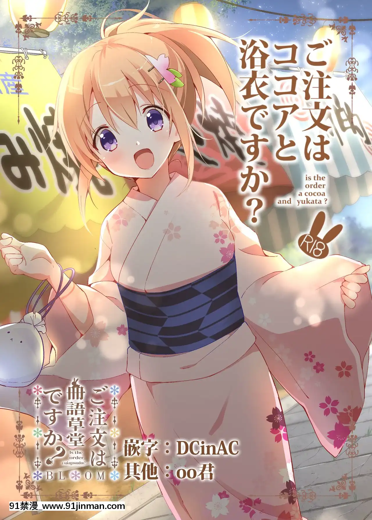 [oo君&DCinAC聯合漢化][咳寢(咳寢はじめ)]ご注文はココアと浴衣ですか-(ご注文はうさぎですか-)[DL版][copper bell conn 18h]
