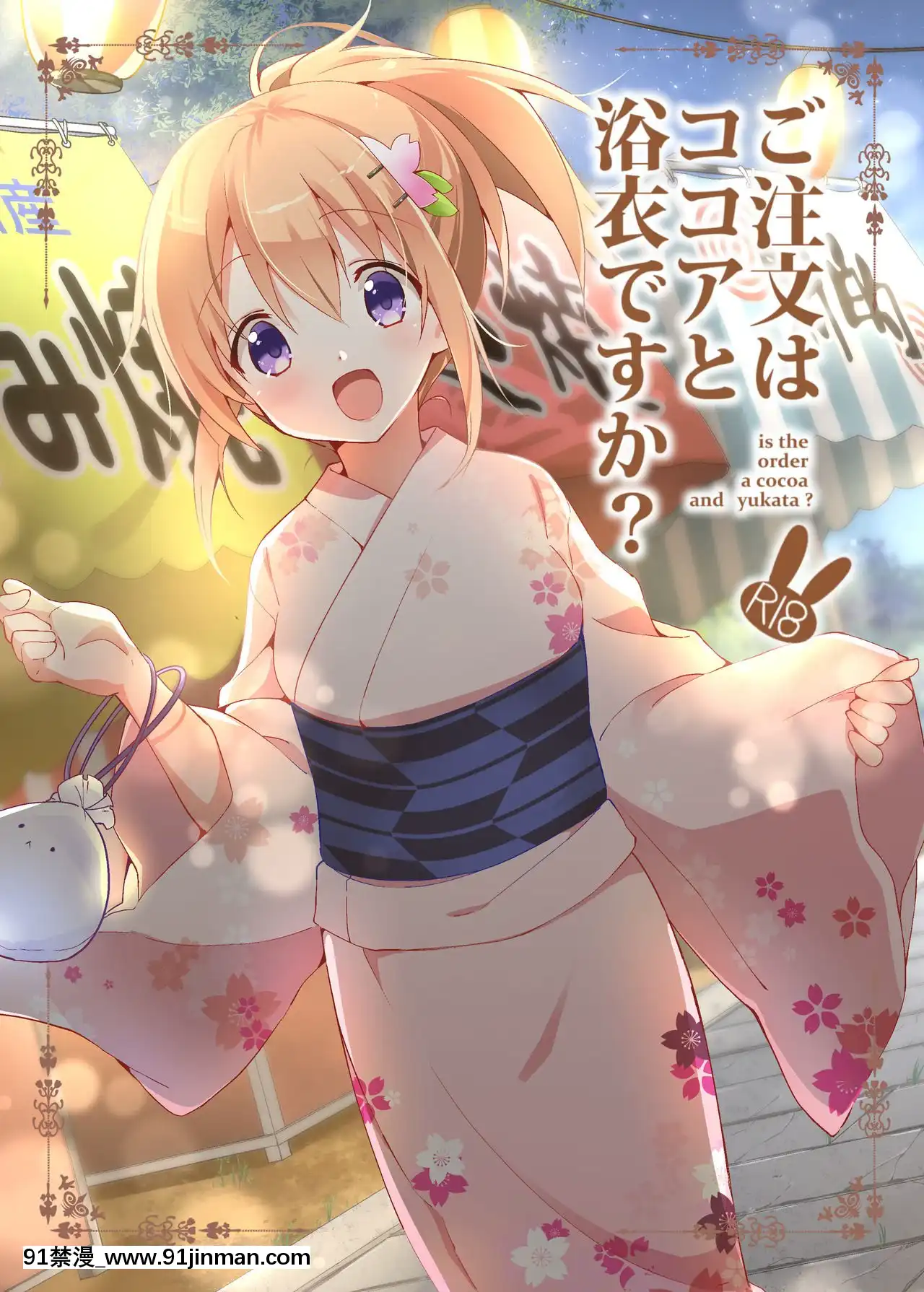 [oo君&DCinAC聯合漢化][咳寢(咳寢はじめ)]ご注文はココアと浴衣ですか-(ご注文はうさぎですか-)[DL版][18禁 言情]