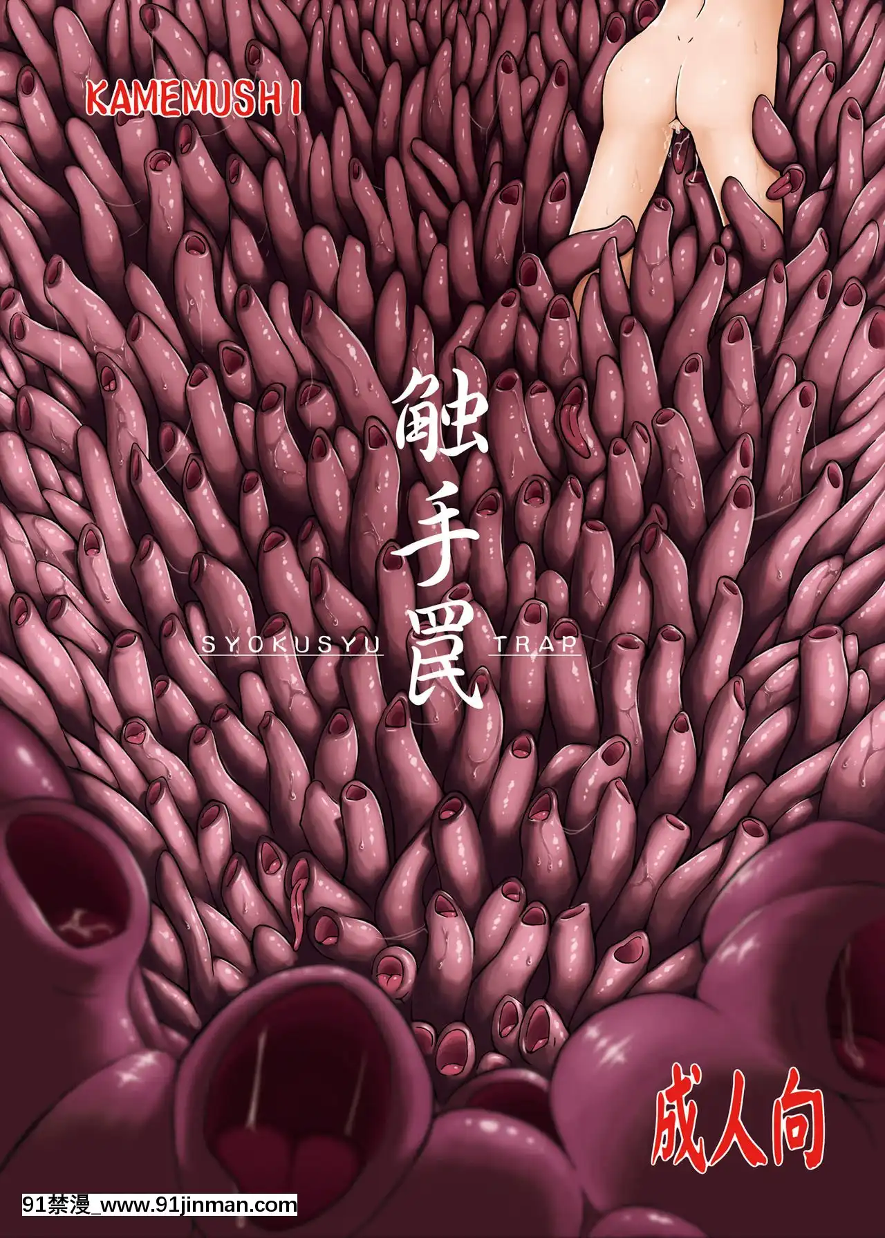 [零食漢化組](C83)[カメムシ(神鳴る冬)]觸手罠[18h gmt 2]