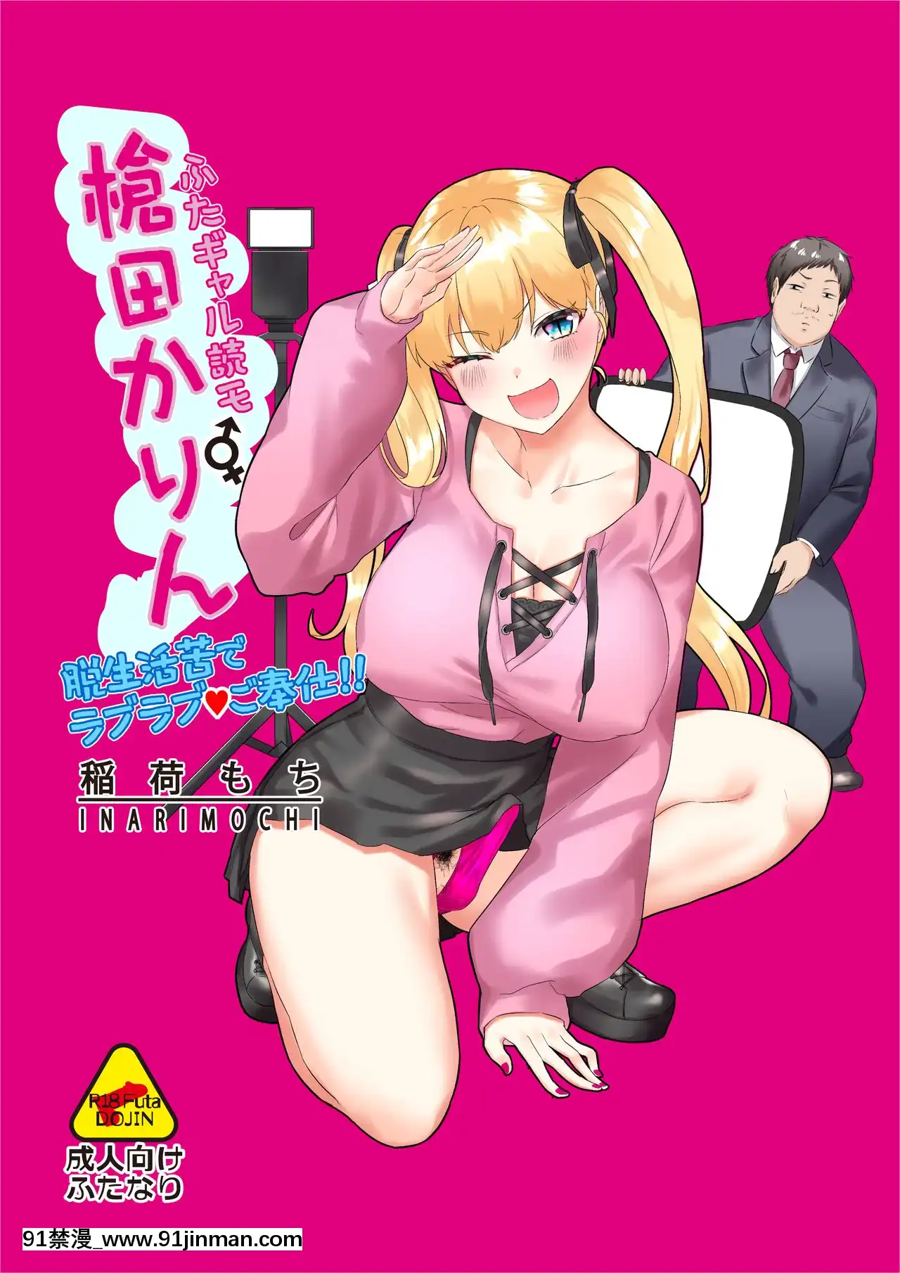 [下北澤幕府][稲荷もち]ふたギャル読モ⚥槍田かりん脱生活苦でラブラブ♡ご奉仕！！[h漫 同人]