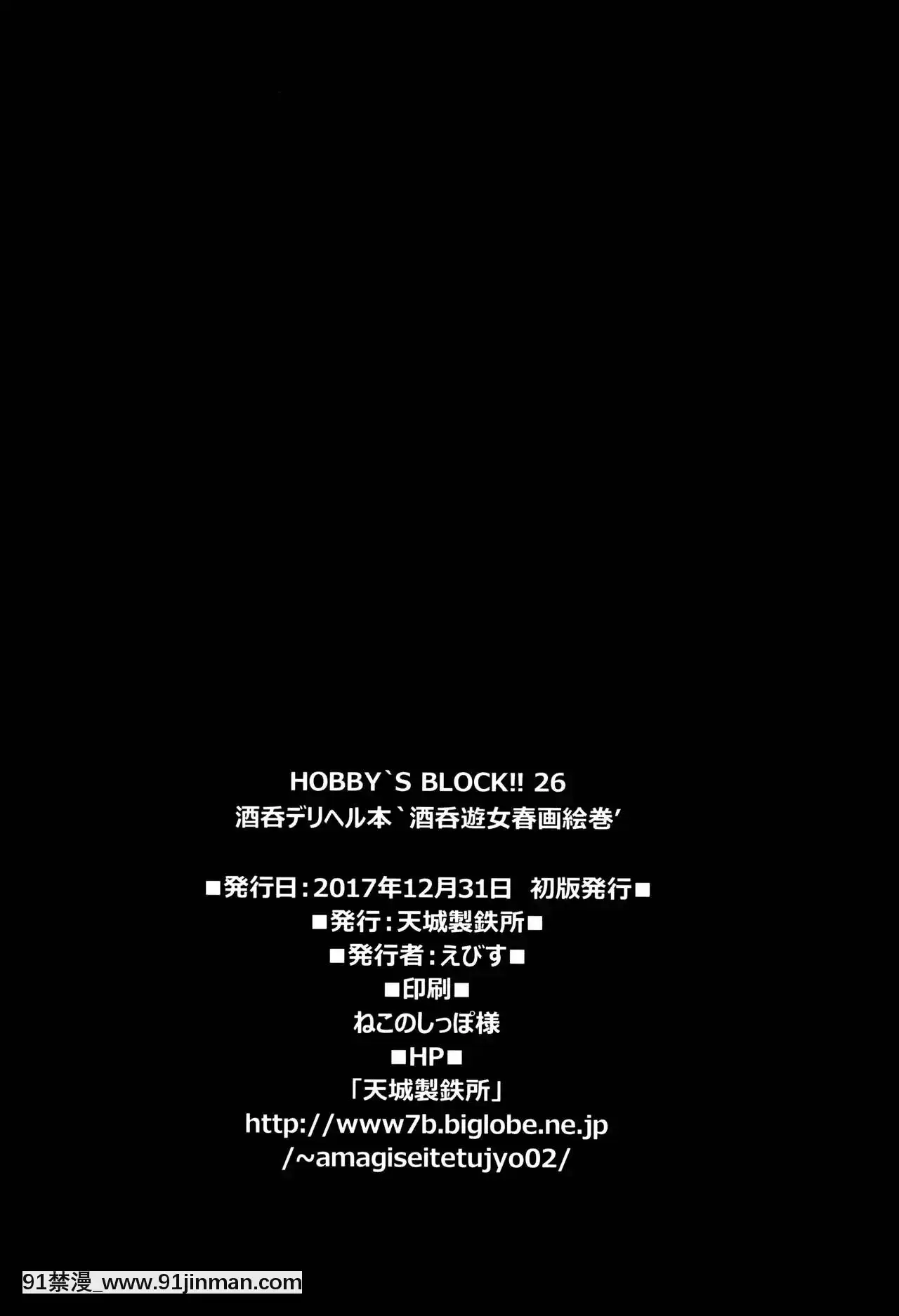 [新橋月白日語社](C93)[天城製鉄所(えびす)]HOBBY'SBLOCK!!26酒呑デリヘル本酒呑遊女春畫絵巻(Fate╱GrandOrder)[rdi téléjournal 18h]