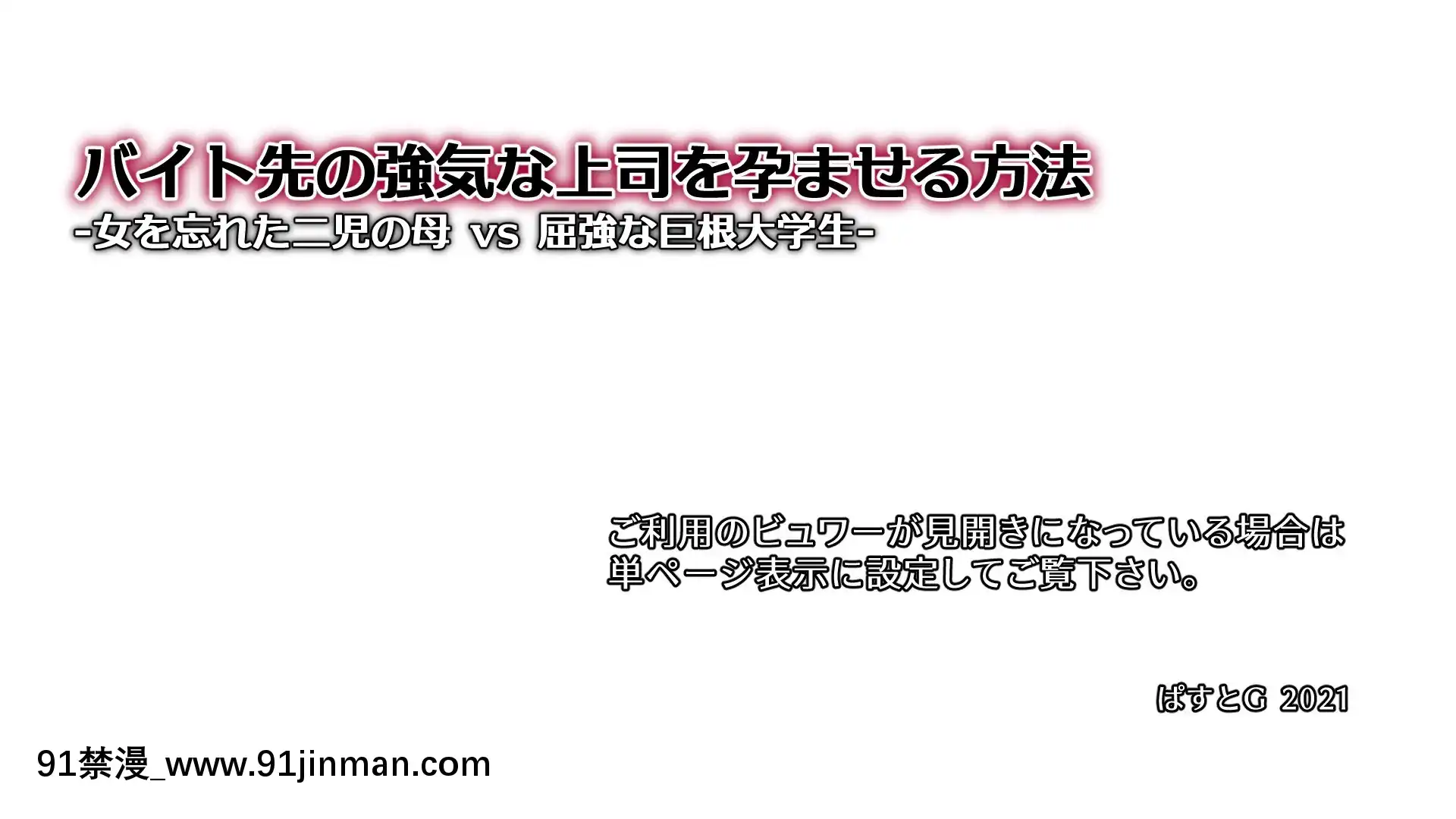 [PastGadget(かまとりぽかり)]バイト先の強気な上司を孕ませる方法―女を忘れた二児の母vs屈強な巨根大學生―[carrier 40grq 18h]