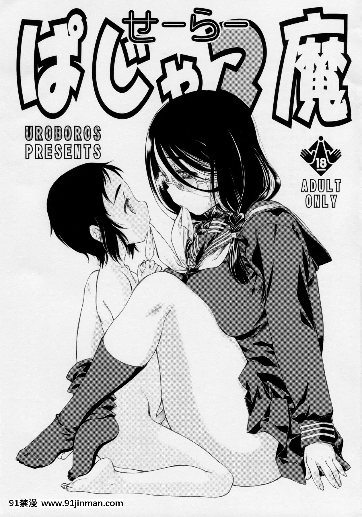 [下北澤幕府026](C91)[UROBOROS(うたたねひろゆき)]せーらーぱじゃマ魔(オリジナル)[巨乳 h漫]
