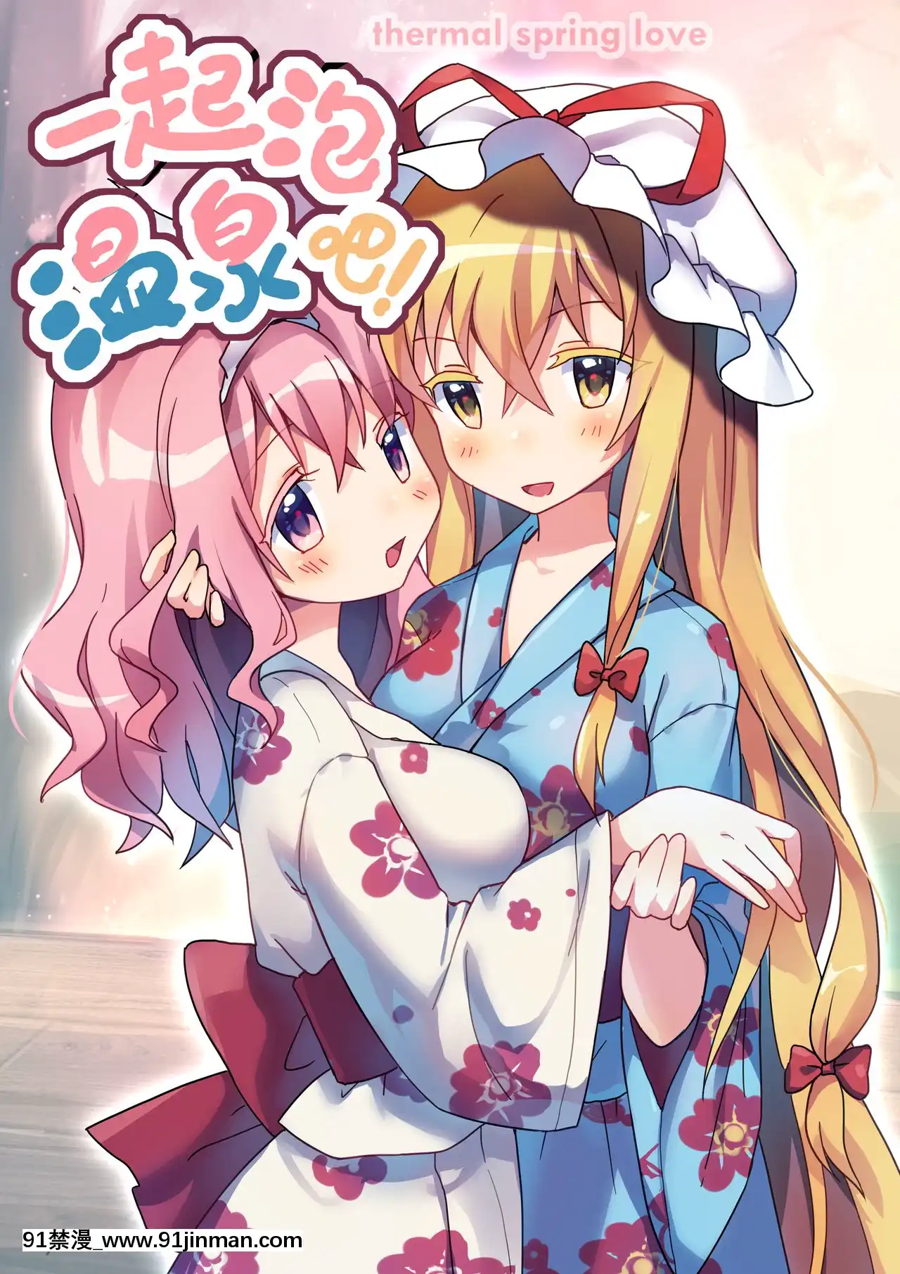 [Bzsk.]一起泡温泉吧！(東方Project)[中國語][one piece h漫]