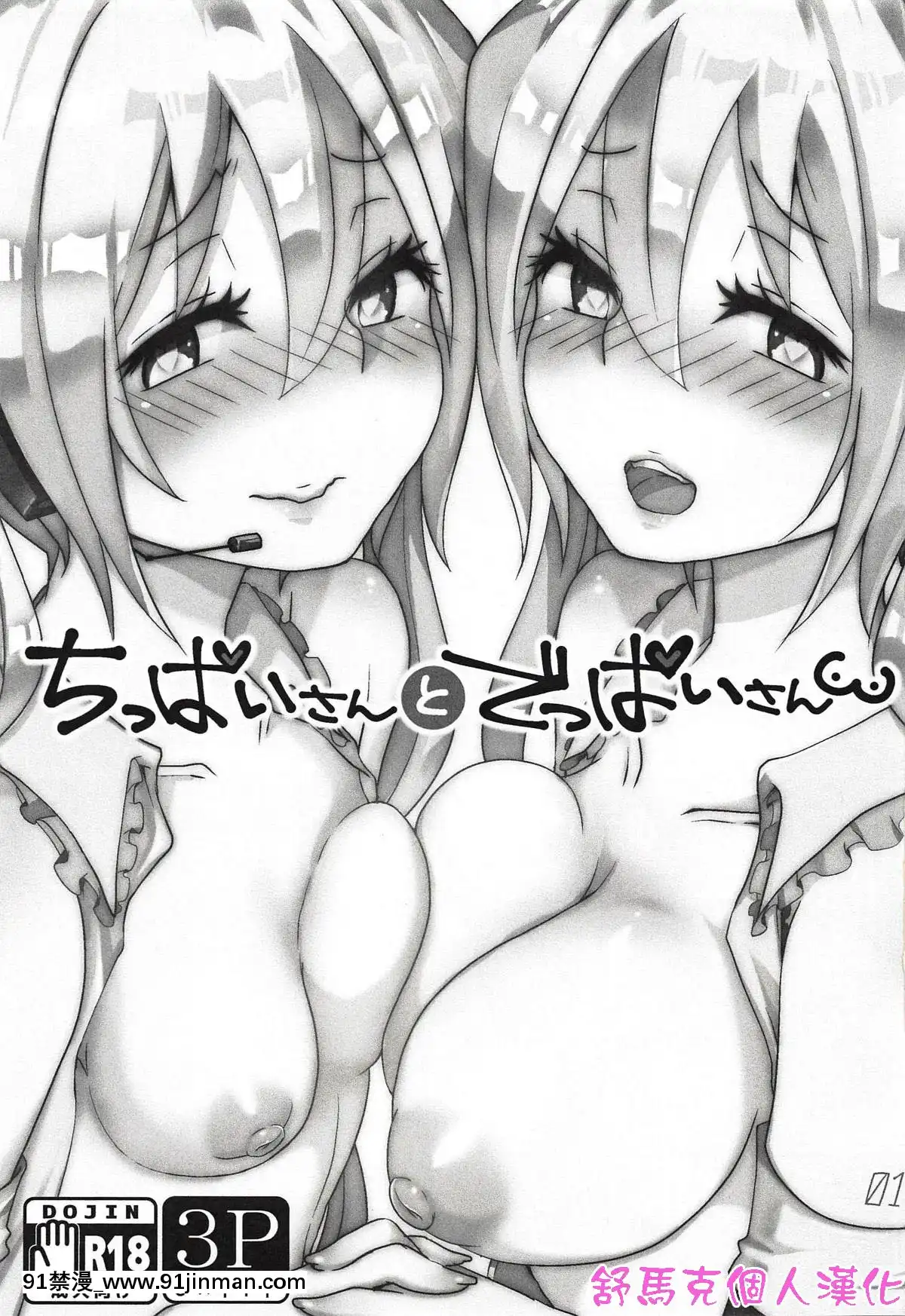[舒馬克個人漢化](THE[email-protected][email-protected]41)[クソユリ団地(ジョンソン)]ちっぱいさんとでっぱいさん(VOCALOID)[18h mm]