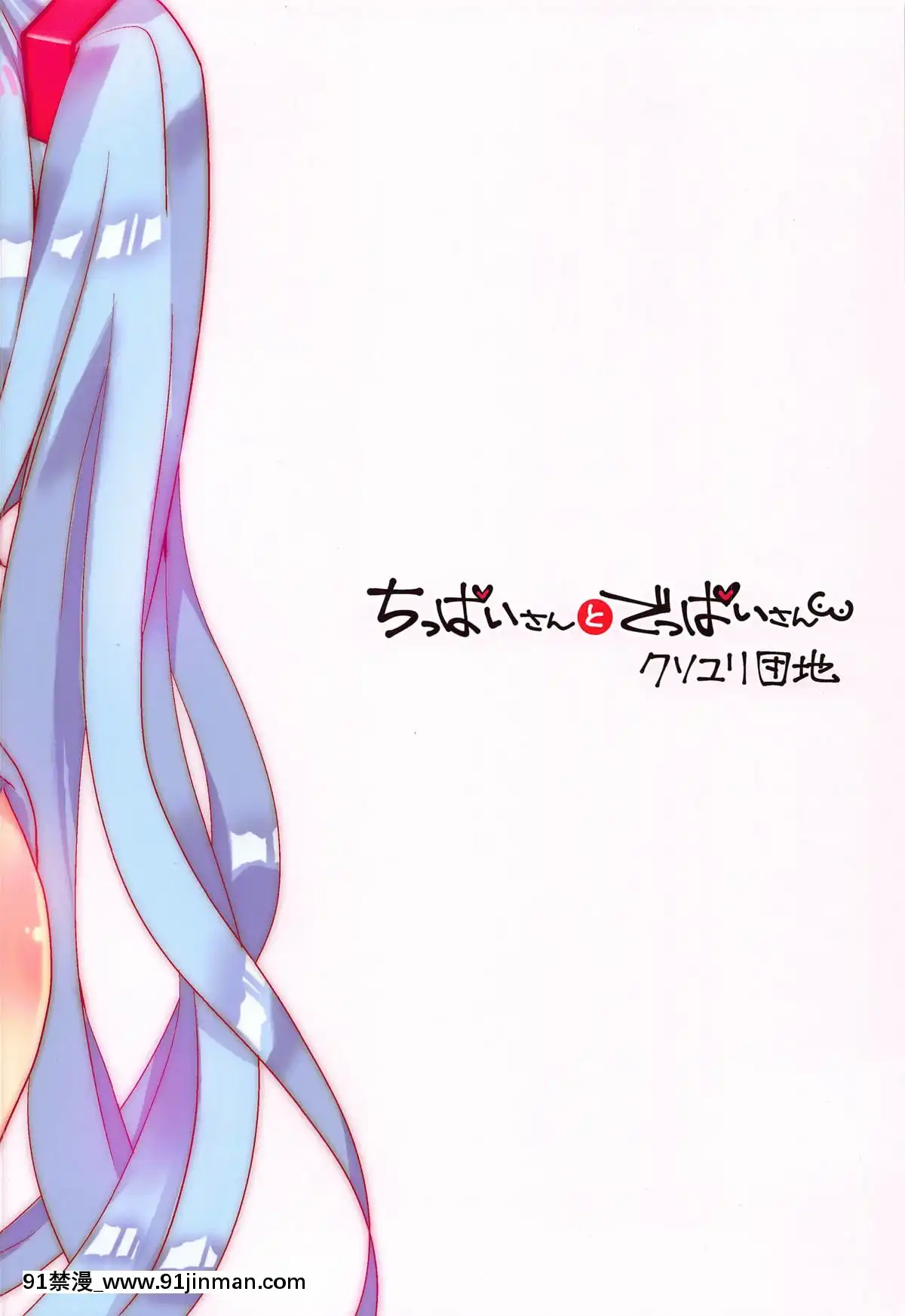[舒馬克個人漢化](THE[email-protected][email-protected]41)[クソユリ団地(ジョンソン)]ちっぱいさんとでっぱいさん(VOCALOID)[18h mm]